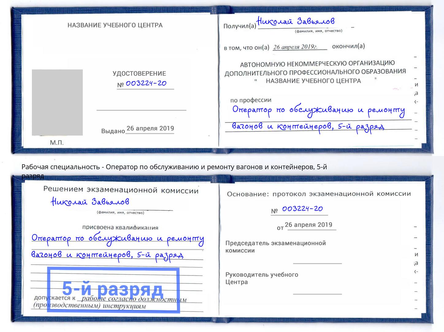 корочка 5-й разряд Оператор по обслуживанию и ремонту вагонов и контейнеров Камышин