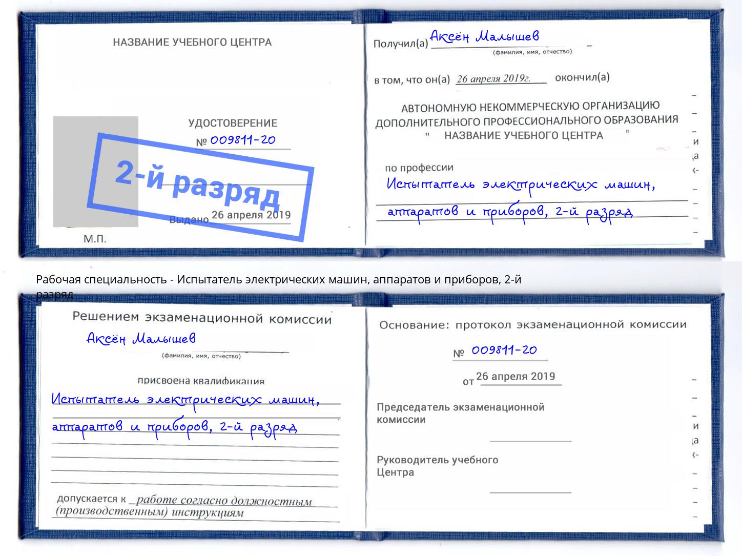 корочка 2-й разряд Испытатель электрических машин, аппаратов и приборов Камышин