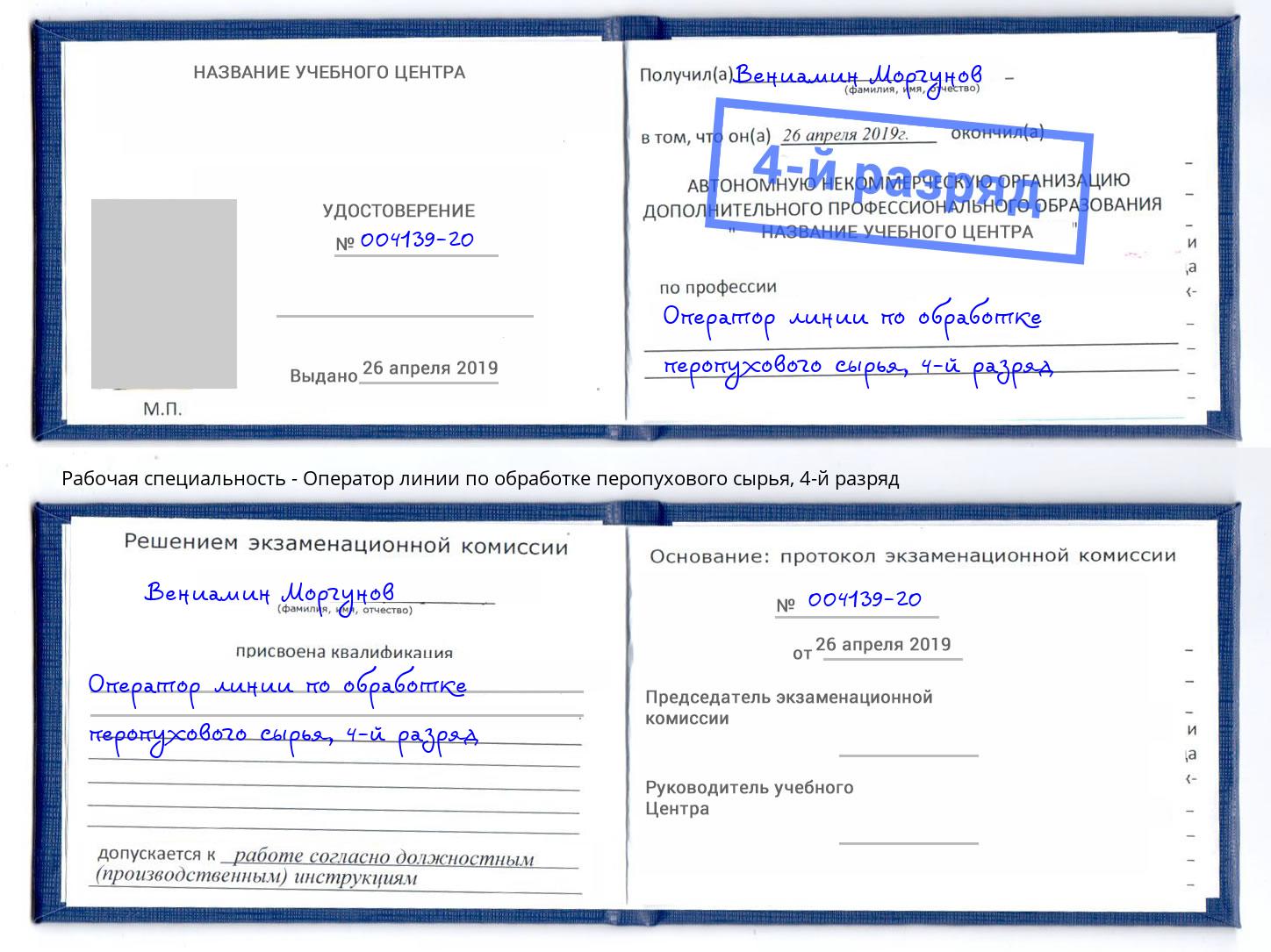 корочка 4-й разряд Оператор линии по обработке перопухового сырья Камышин