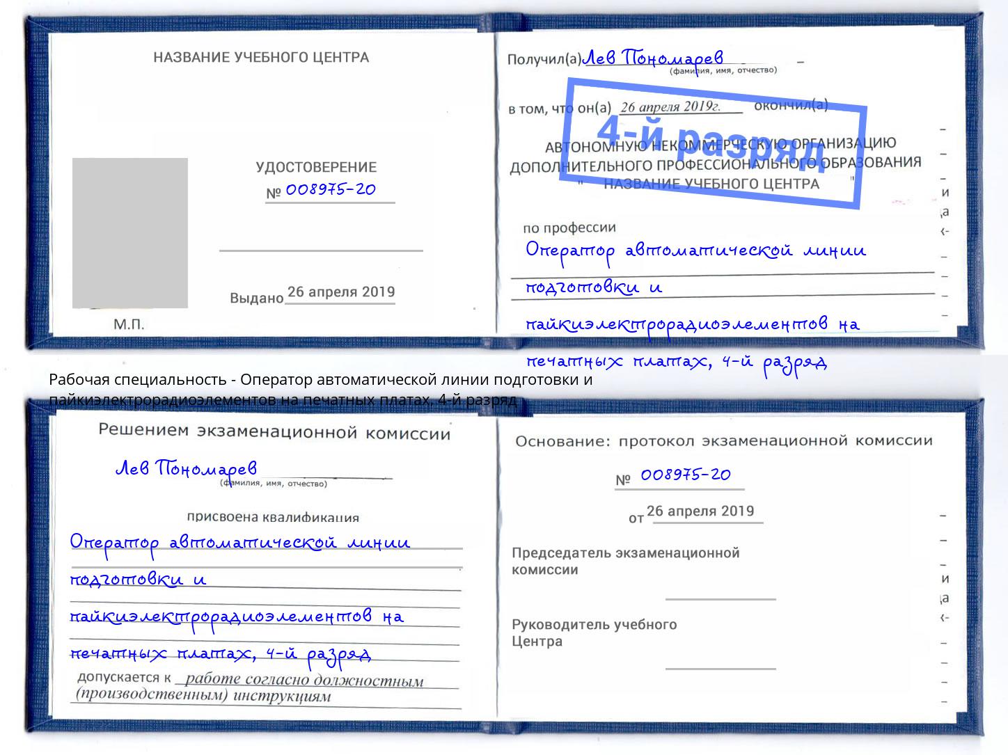 корочка 4-й разряд Оператор автоматической линии подготовки и пайкиэлектрорадиоэлементов на печатных платах Камышин