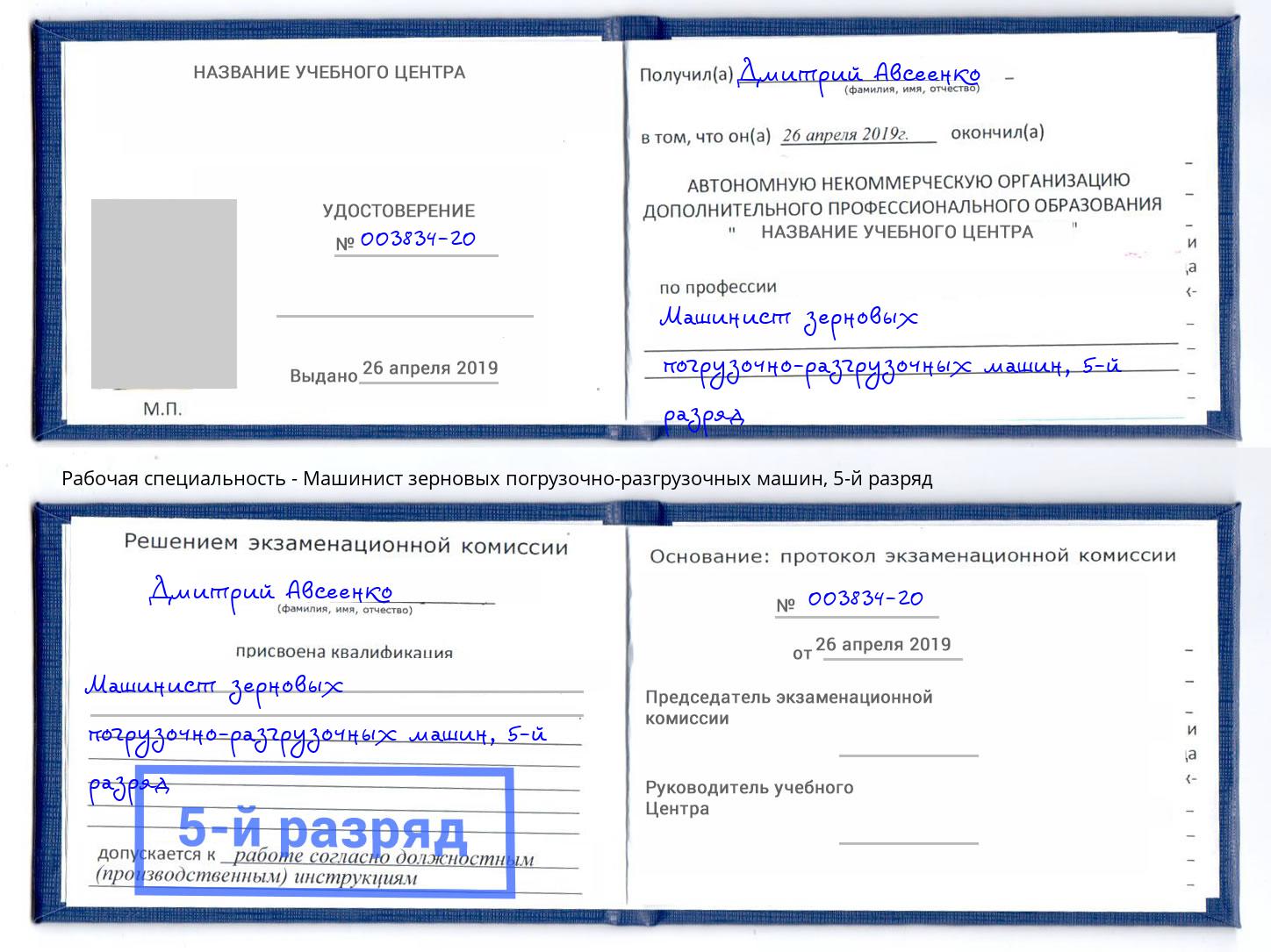 корочка 5-й разряд Машинист зерновых погрузочно-разгрузочных машин Камышин