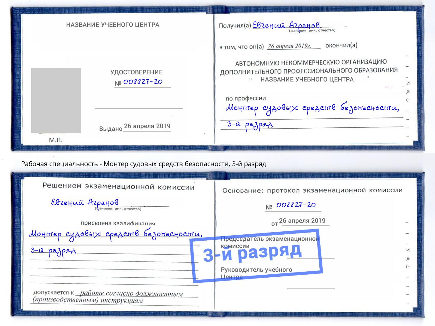 корочка 3-й разряд Монтер судовых средств безопасности Камышин