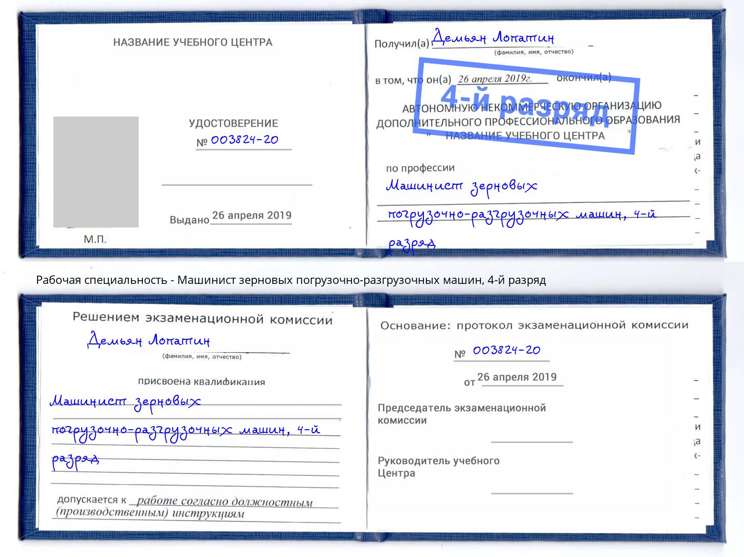 корочка 4-й разряд Машинист зерновых погрузочно-разгрузочных машин Камышин