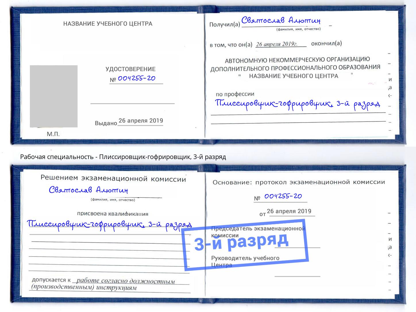 корочка 3-й разряд Плиссировщик-гофрировщик Камышин