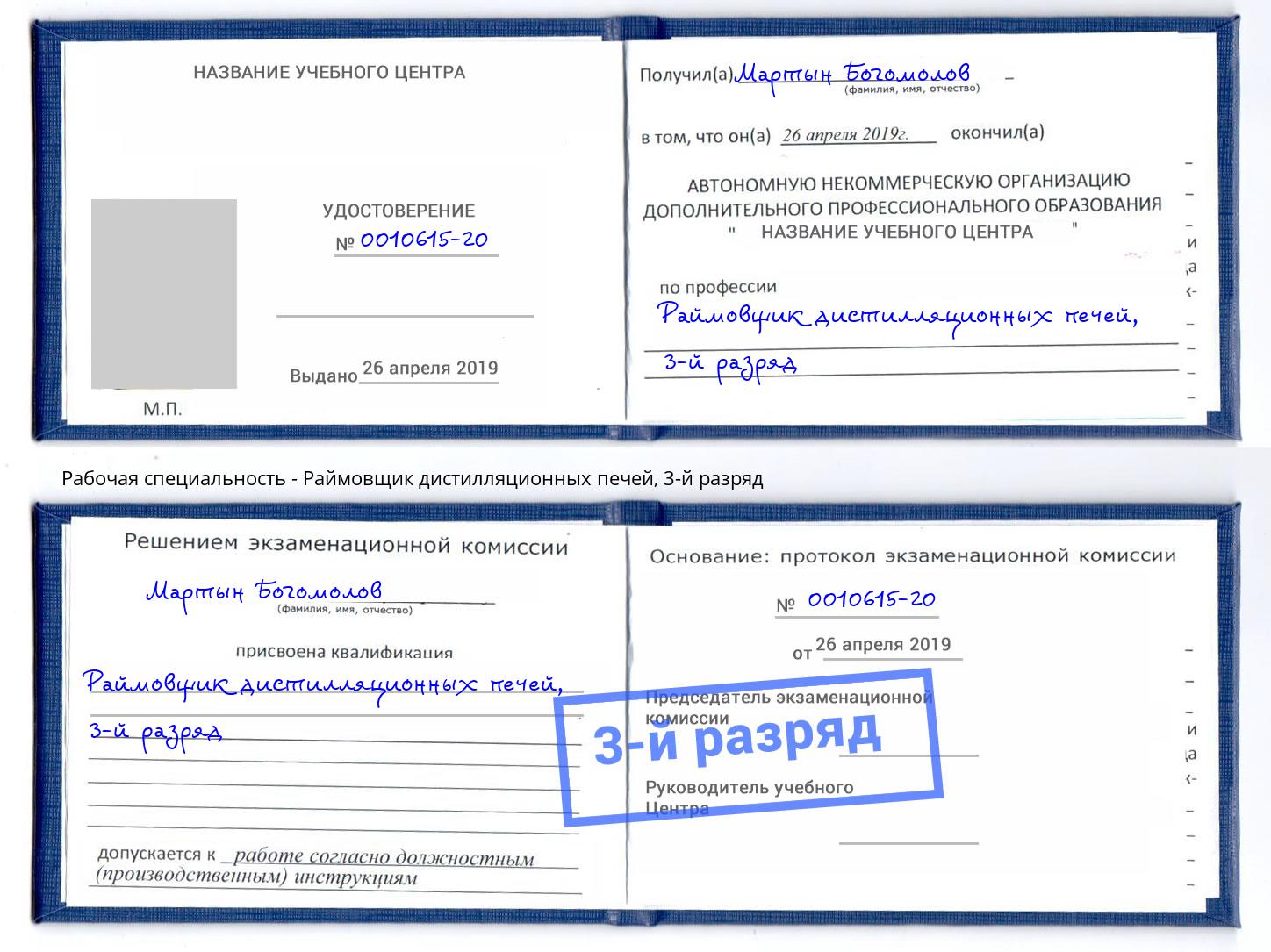 корочка 3-й разряд Раймовщик дистилляционных печей Камышин