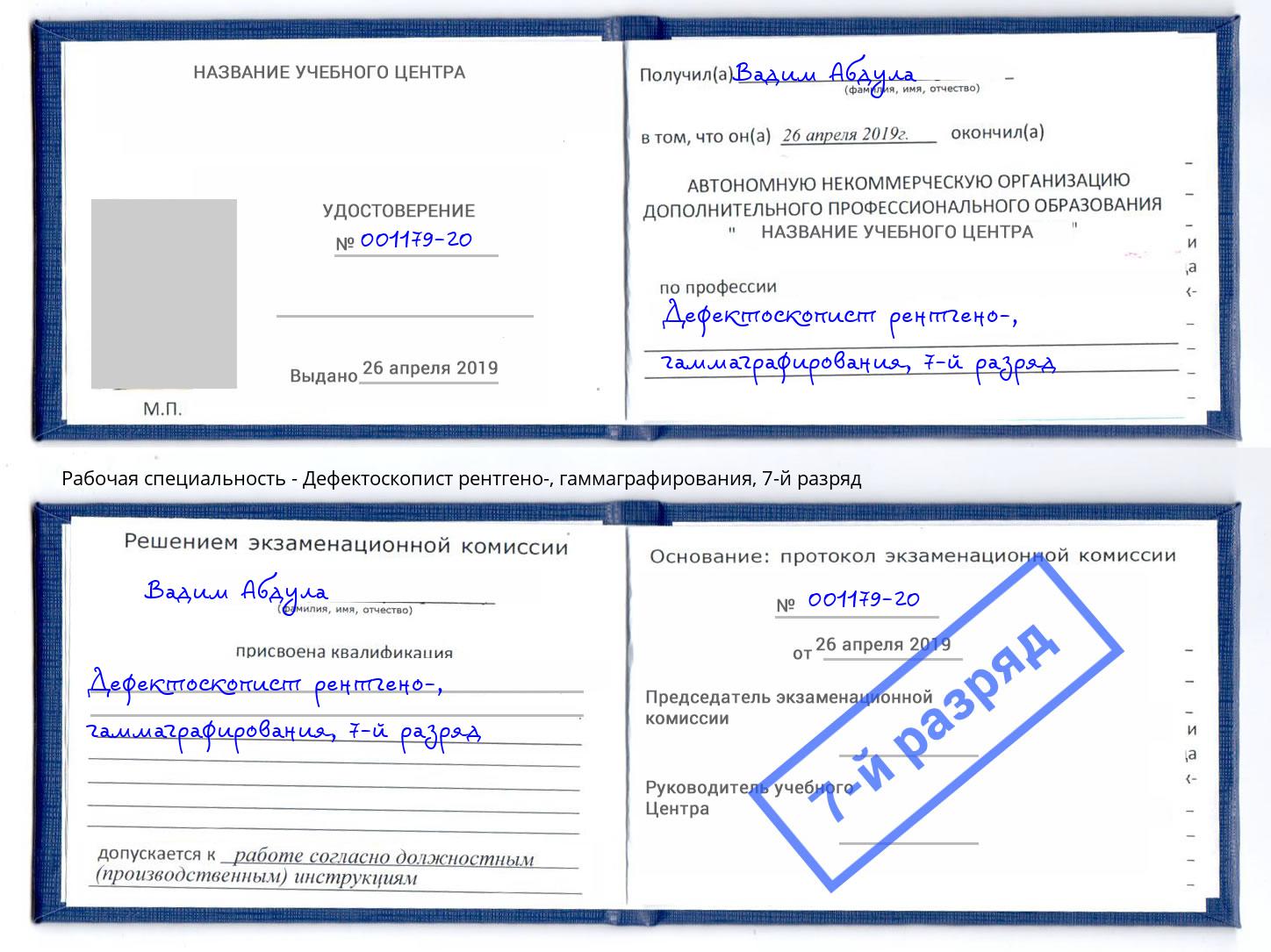 корочка 7-й разряд Дефектоскопист рентгено-, гаммаграфирования Камышин
