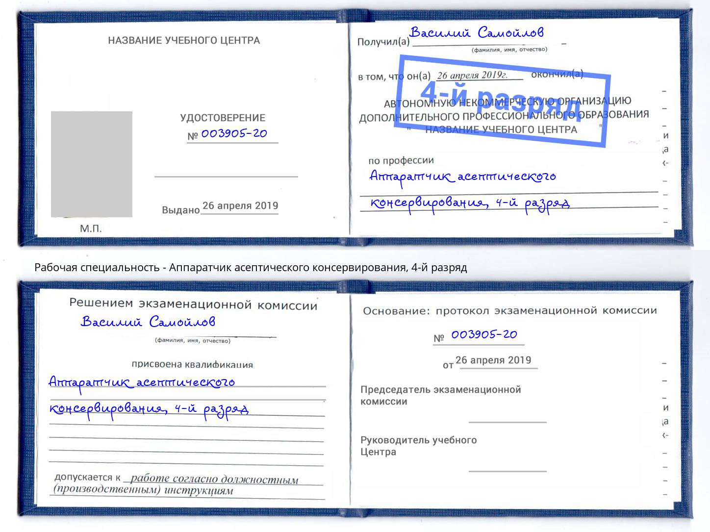 корочка 4-й разряд Аппаратчик асептического консервирования Камышин