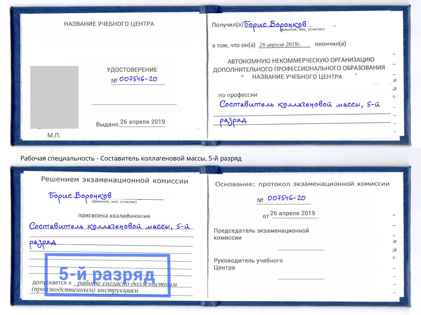 корочка 5-й разряд Составитель коллагеновой массы Камышин