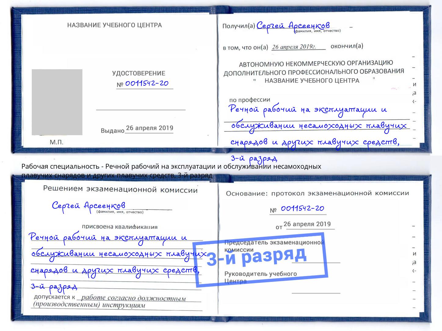 корочка 3-й разряд Речной рабочий на эксплуатации и обслуживании несамоходных плавучих снарядов и других плавучих средств Камышин
