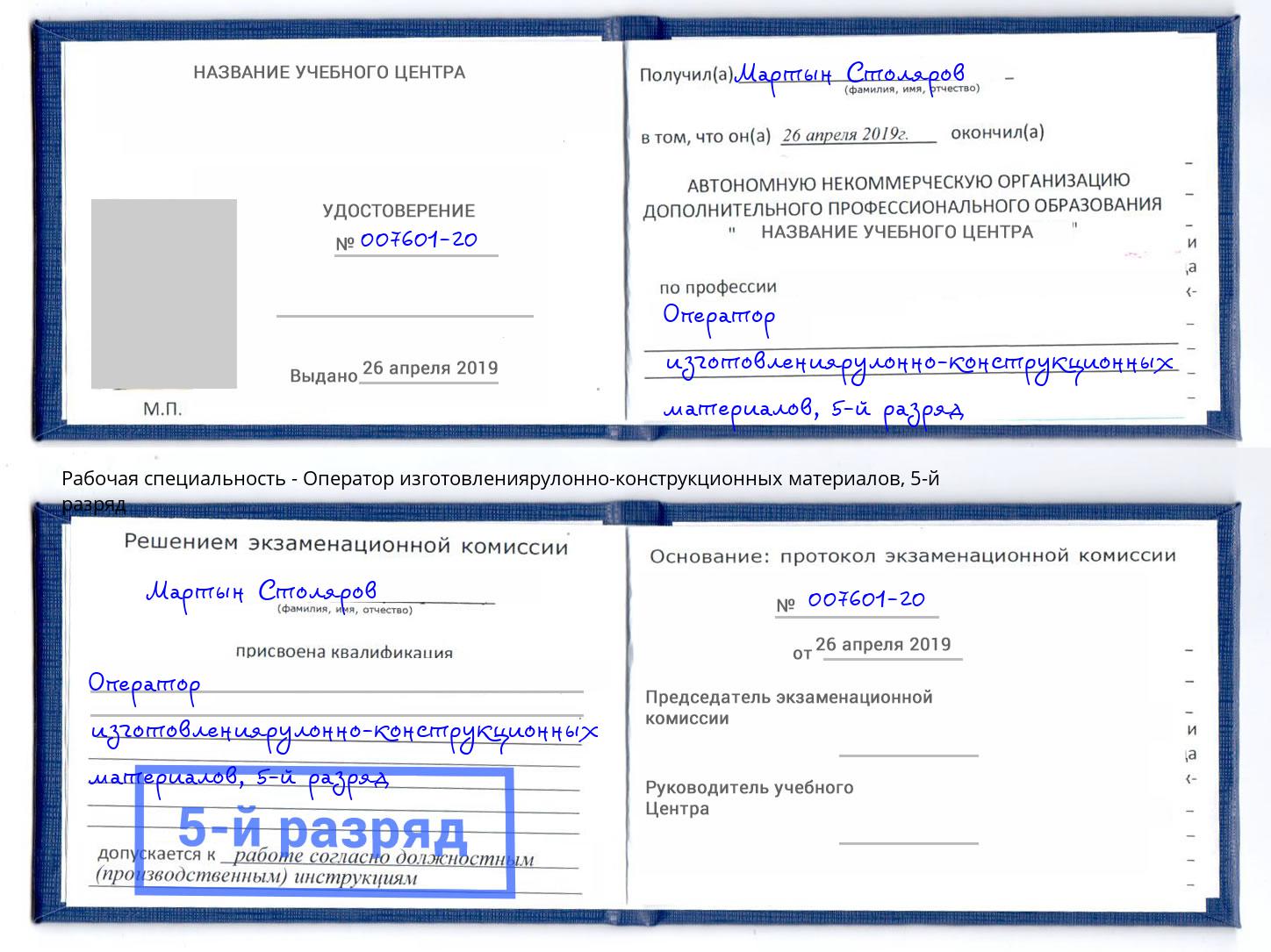 корочка 5-й разряд Оператор изготовлениярулонно-конструкционных материалов Камышин