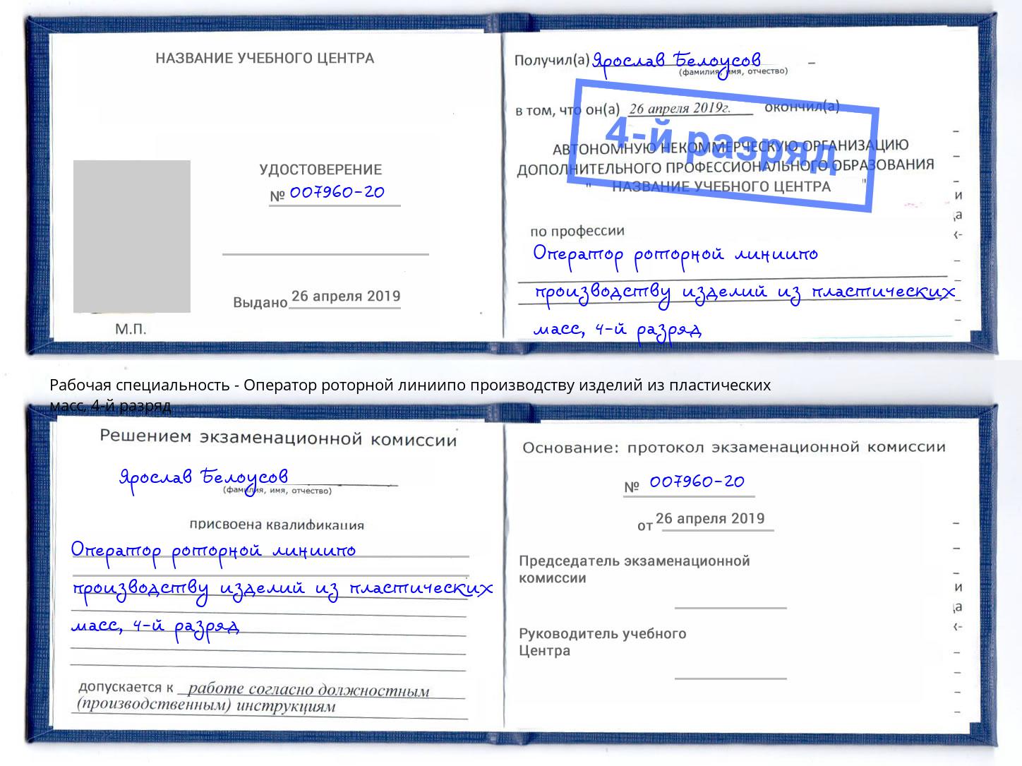 корочка 4-й разряд Оператор роторной линиипо производству изделий из пластических масс Камышин