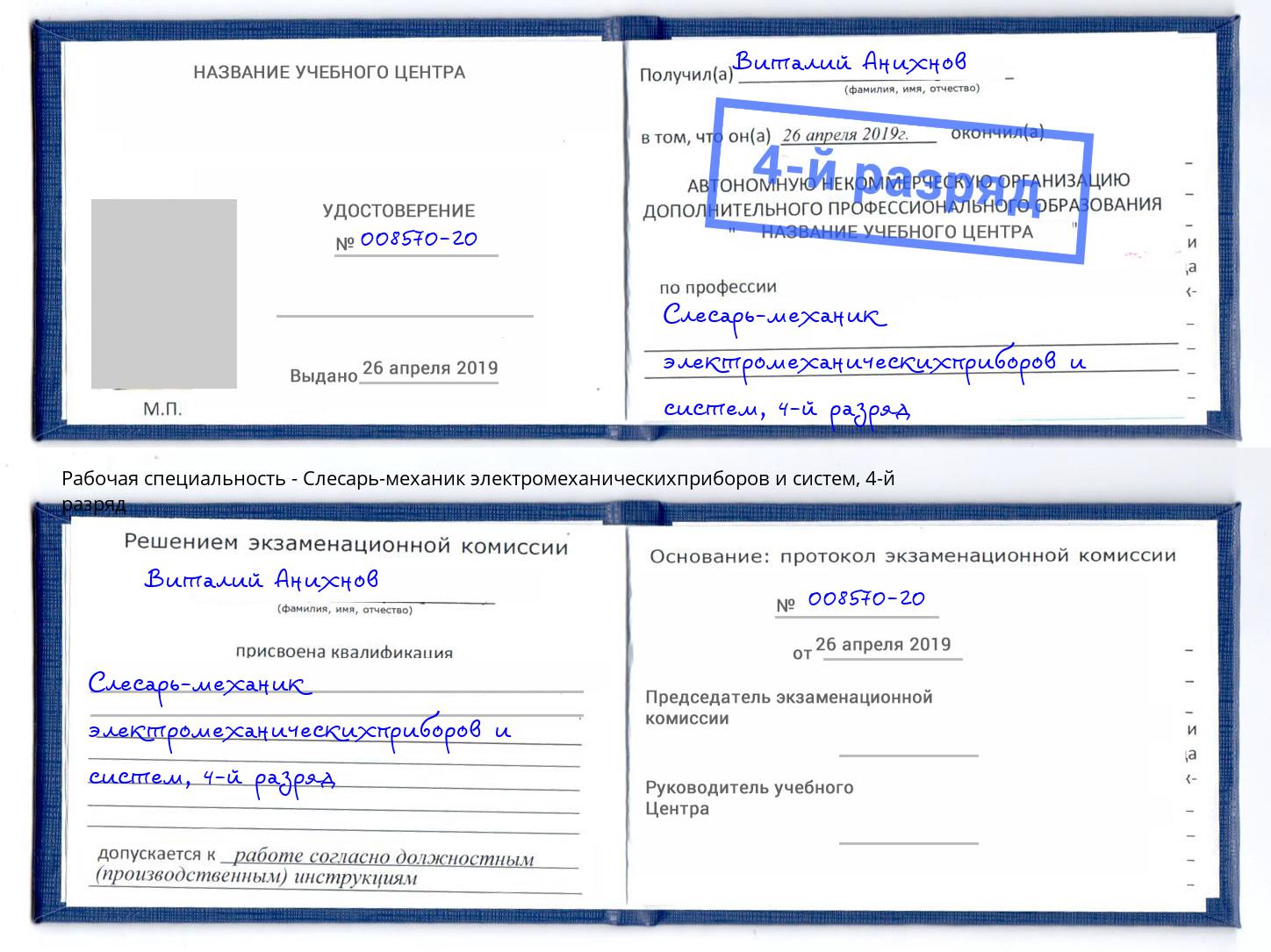 корочка 4-й разряд Слесарь-механик электромеханическихприборов и систем Камышин