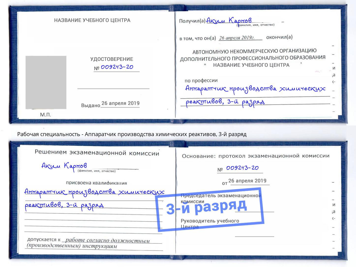 корочка 3-й разряд Аппаратчик производства химических реактивов Камышин