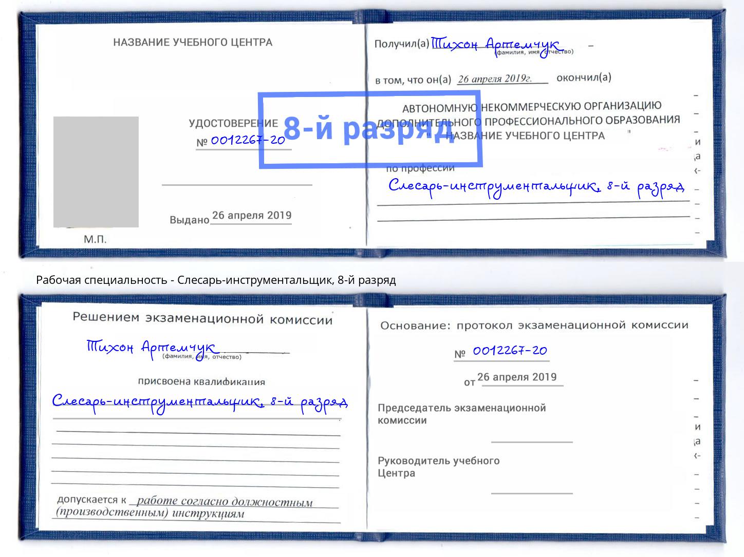 корочка 8-й разряд Слесарь-инструментальщик Камышин