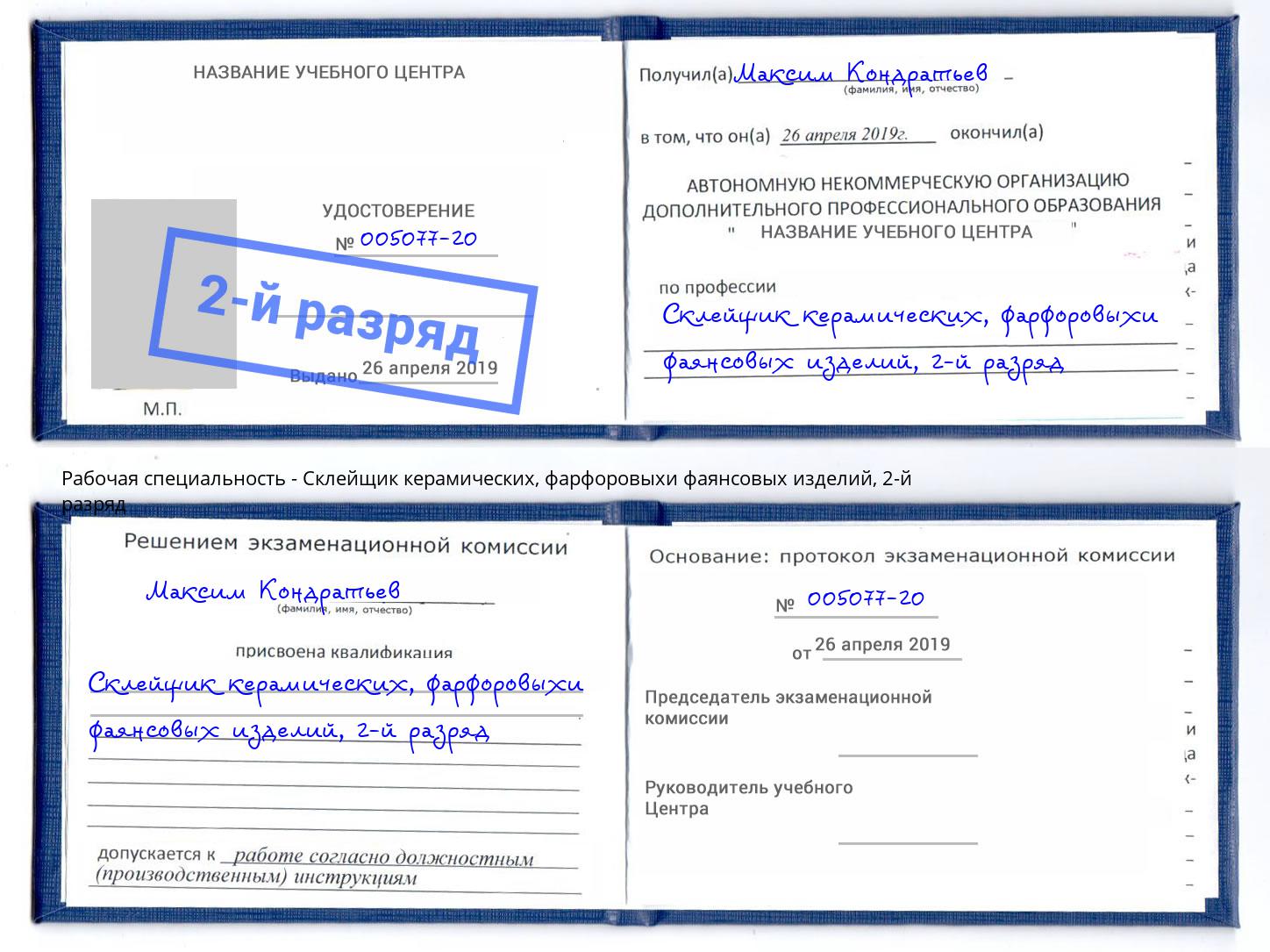 корочка 2-й разряд Склейщик керамических, фарфоровыхи фаянсовых изделий Камышин