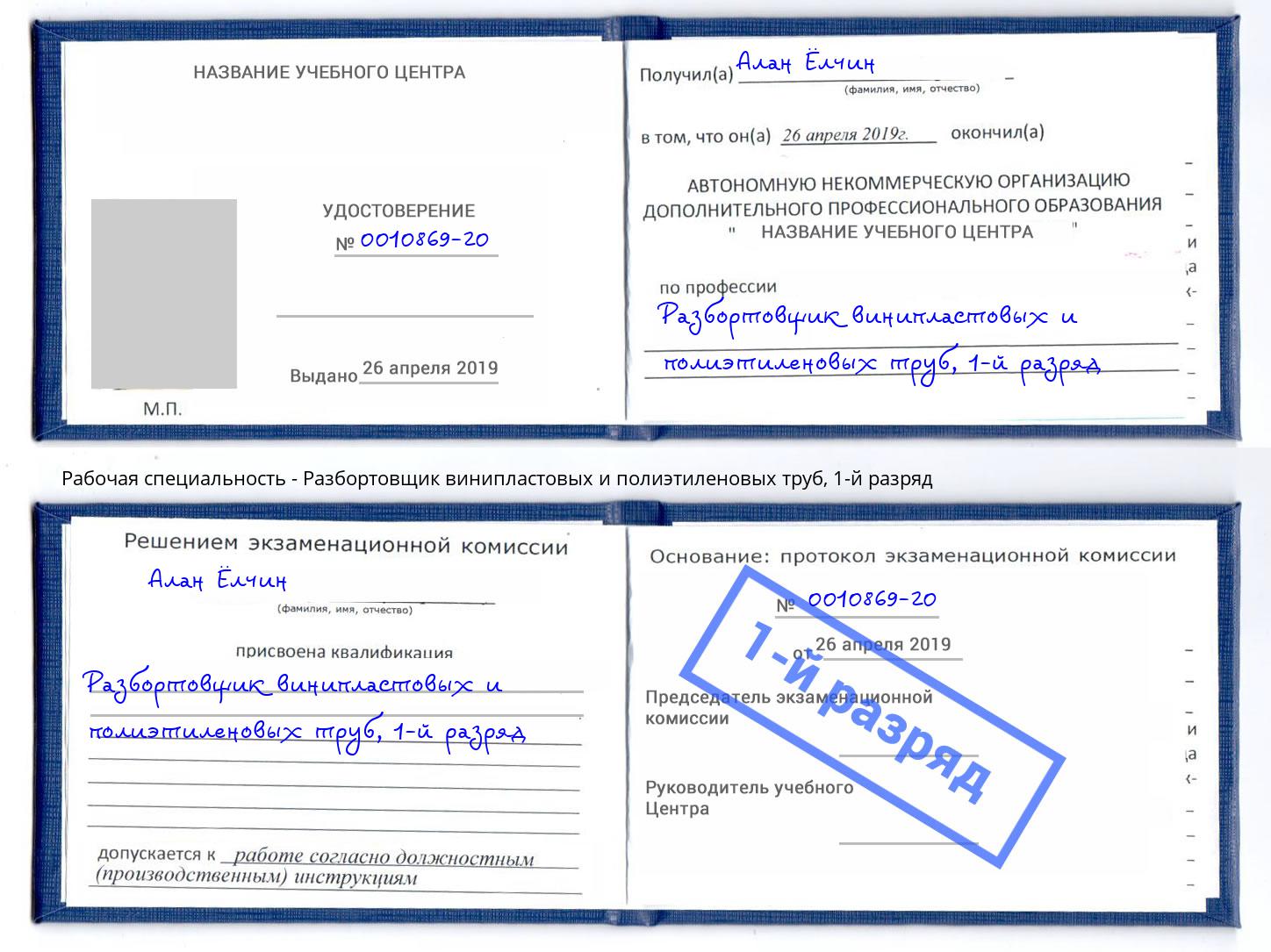 корочка 1-й разряд Разбортовщик винипластовых и полиэтиленовых труб Камышин