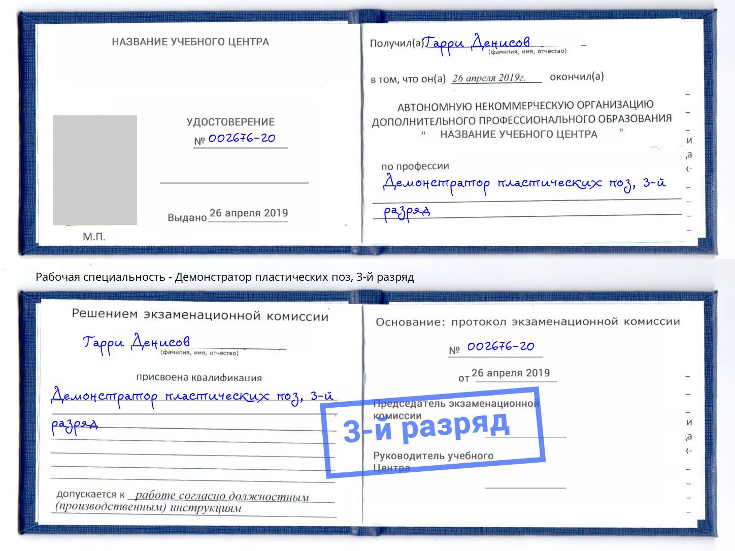 корочка 3-й разряд Демонстратор пластических поз Камышин
