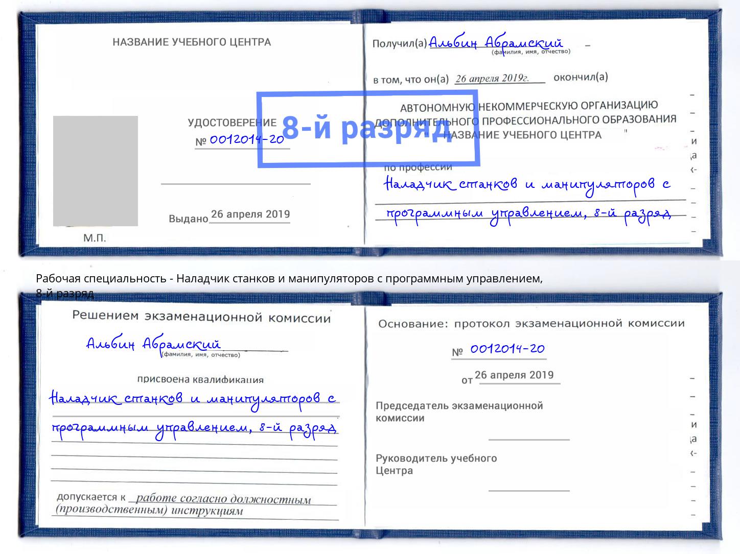 корочка 8-й разряд Наладчик станков и манипуляторов с программным управлением Камышин