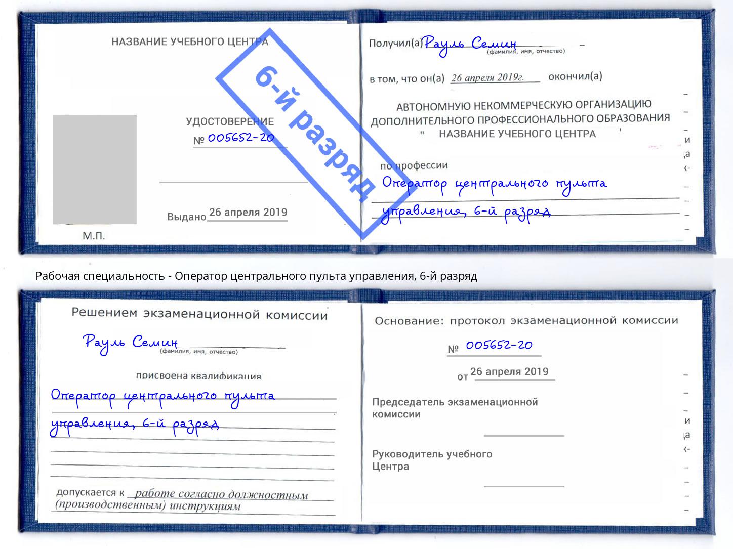 корочка 6-й разряд Оператор центрального пульта управления Камышин