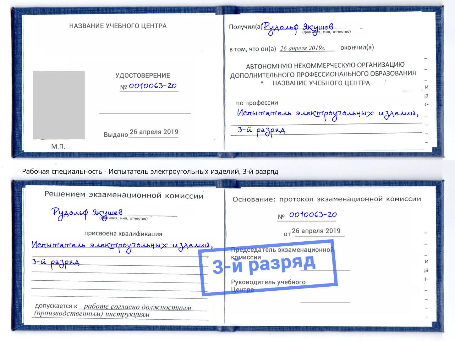 корочка 3-й разряд Испытатель электроугольных изделий Камышин
