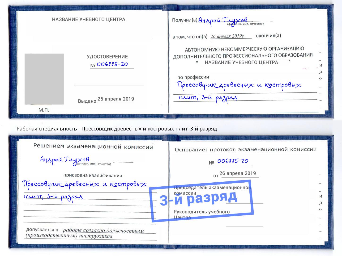корочка 3-й разряд Прессовщик древесных и костровых плит Камышин