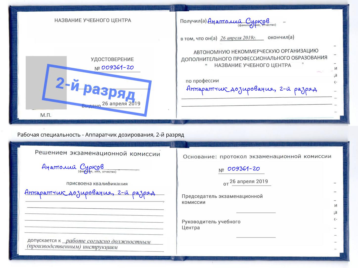 корочка 2-й разряд Аппаратчик дозирования Камышин