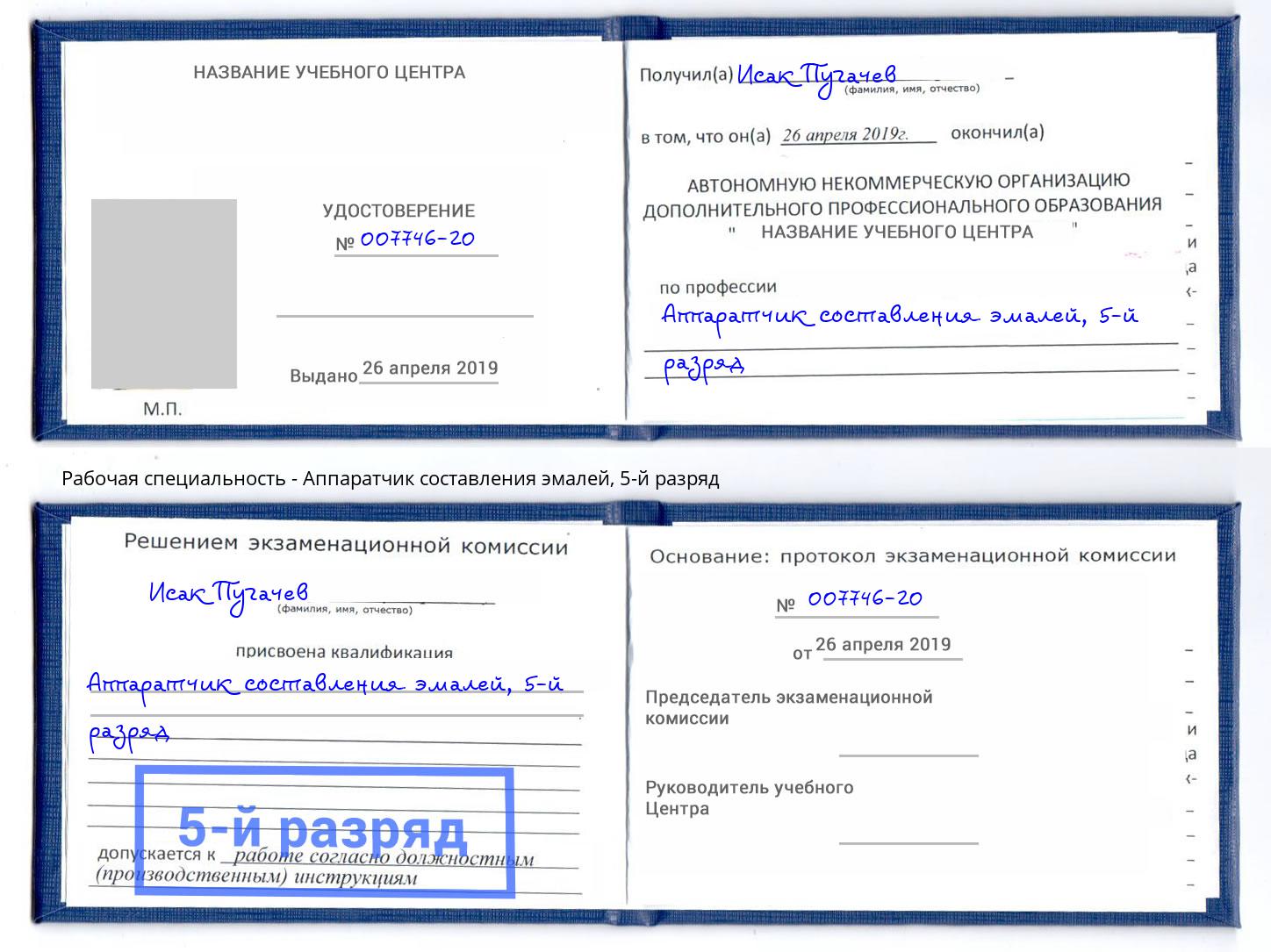 корочка 5-й разряд Аппаратчик составления эмалей Камышин