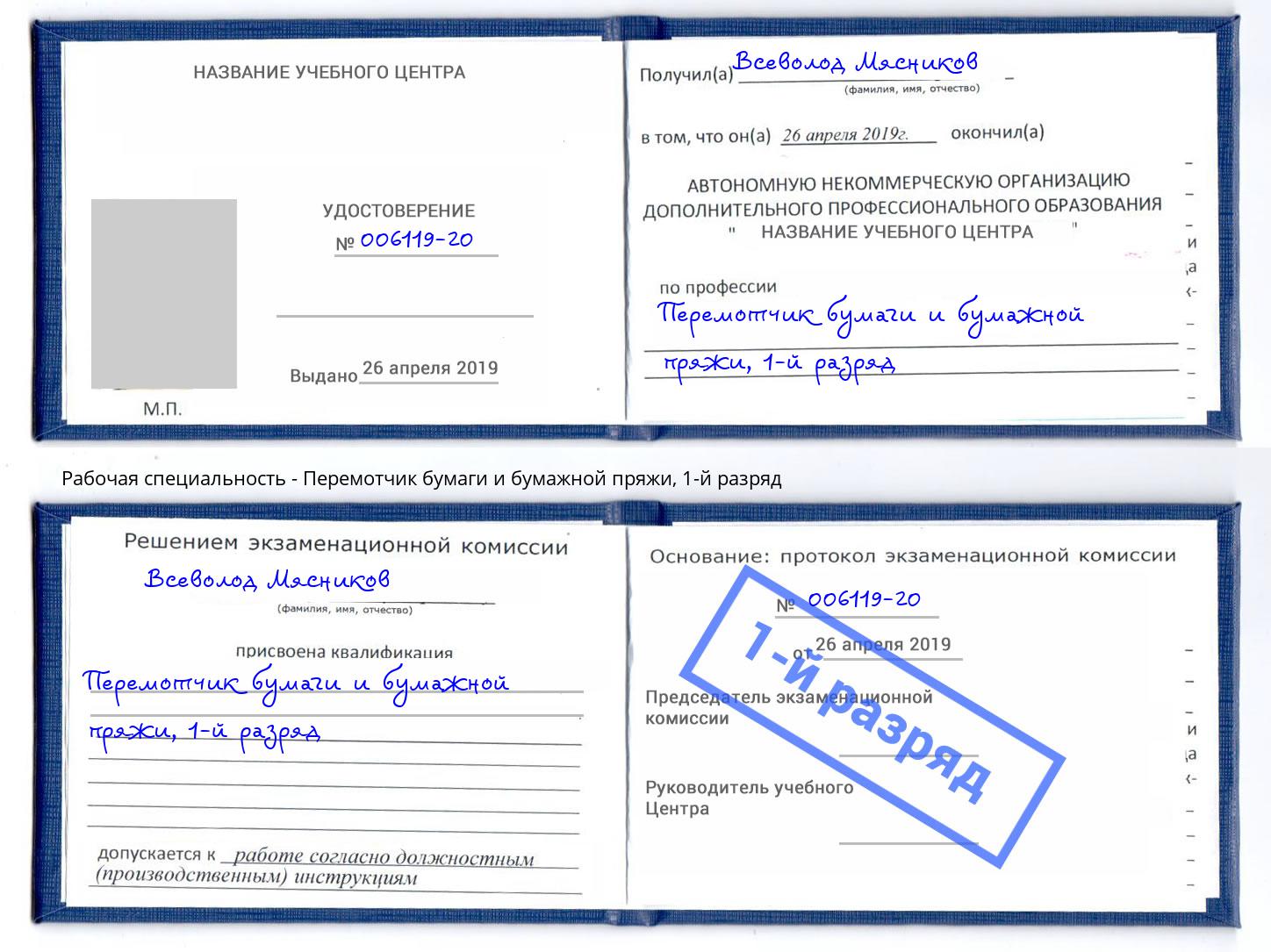 корочка 1-й разряд Перемотчик бумаги и бумажной пряжи Камышин
