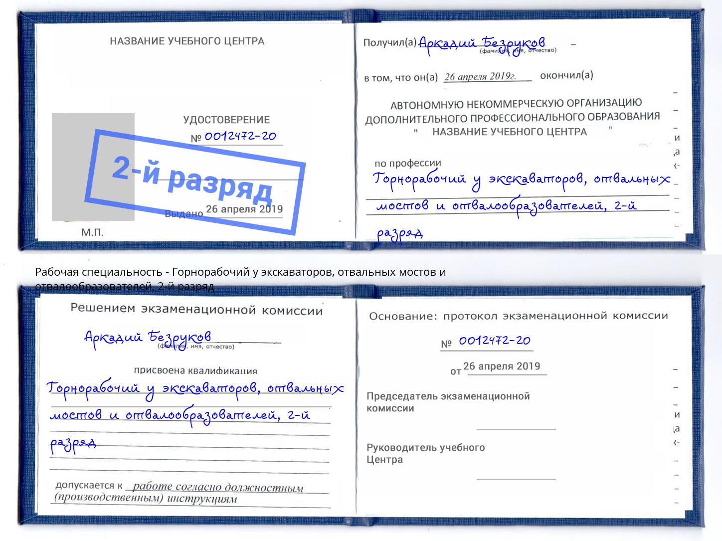 корочка 2-й разряд Горнорабочий у экскаваторов, отвальных мостов и отвалообразователей Камышин