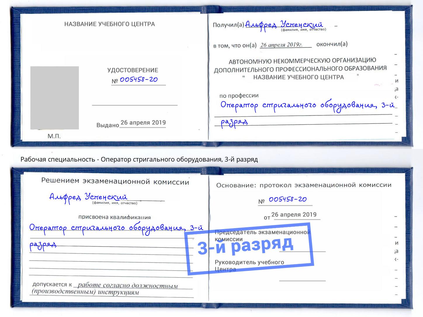 корочка 3-й разряд Оператор стригального оборудования Камышин