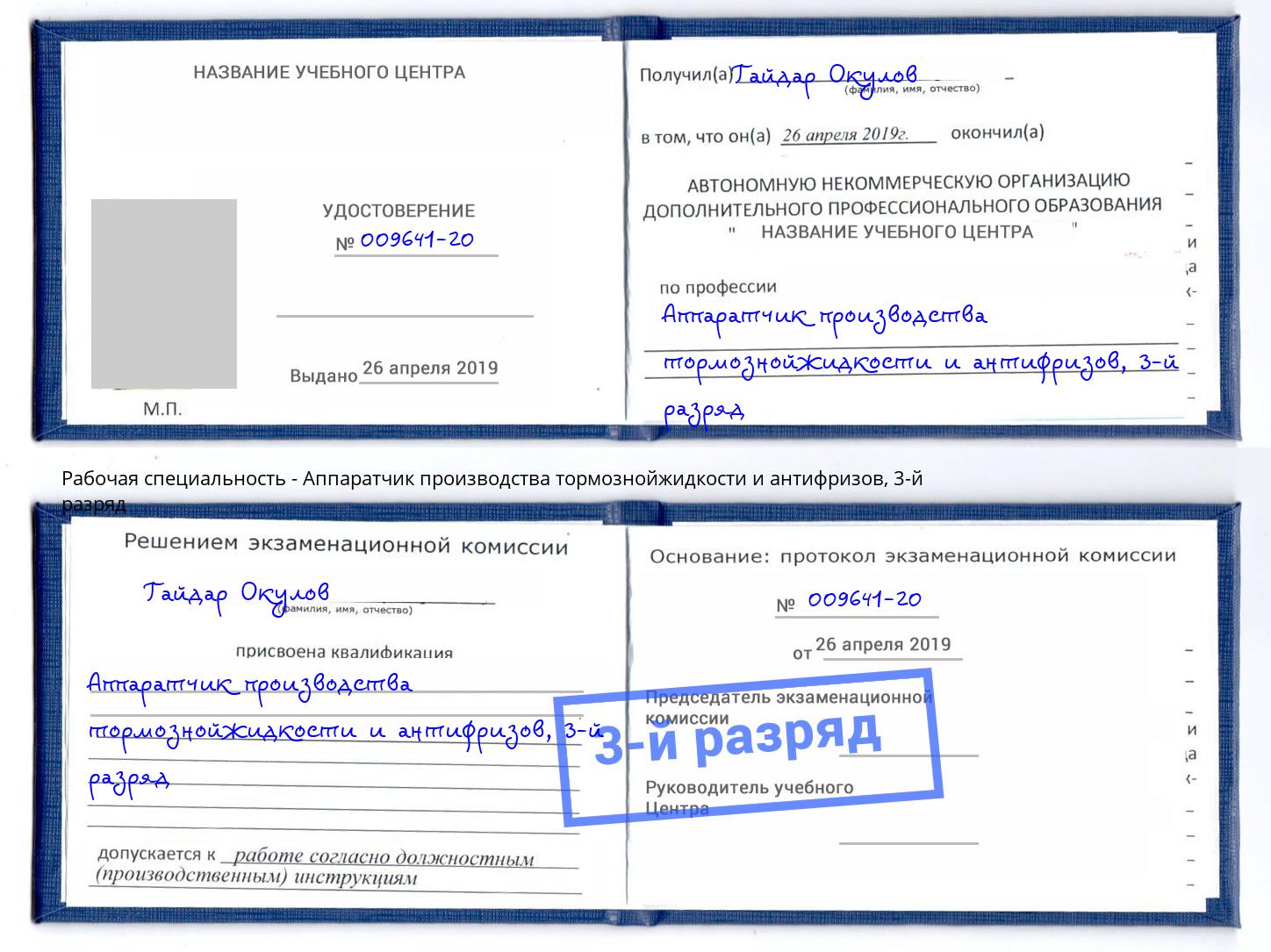 корочка 3-й разряд Аппаратчик производства тормознойжидкости и антифризов Камышин
