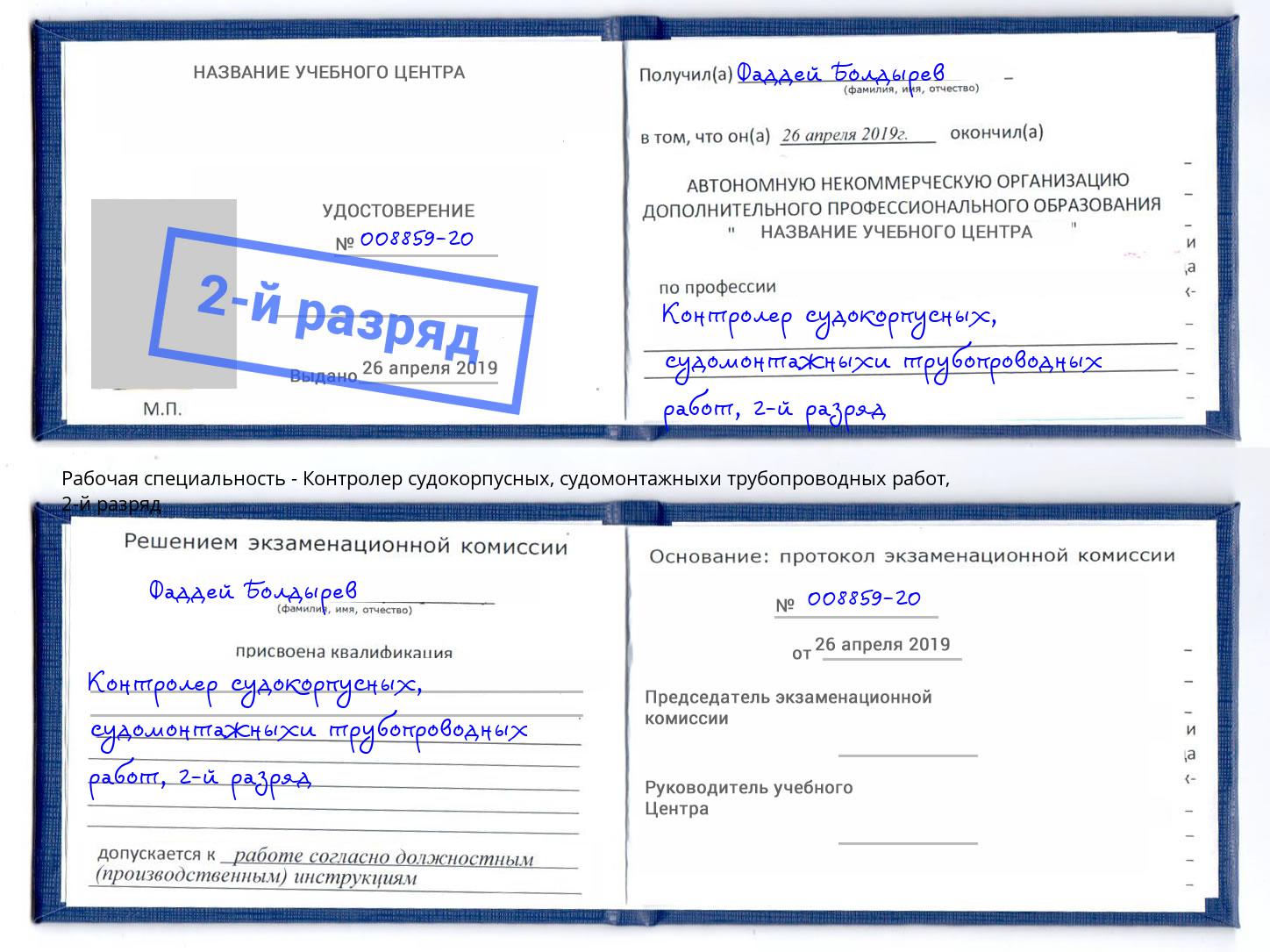 корочка 2-й разряд Контролер судокорпусных, судомонтажныхи трубопроводных работ Камышин