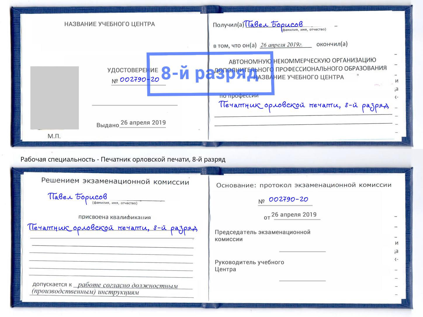 корочка 8-й разряд Печатник орловской печати Камышин