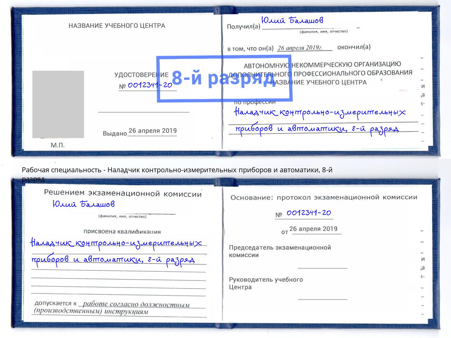 корочка 8-й разряд Наладчик контрольно-измерительных приборов и автоматики Камышин