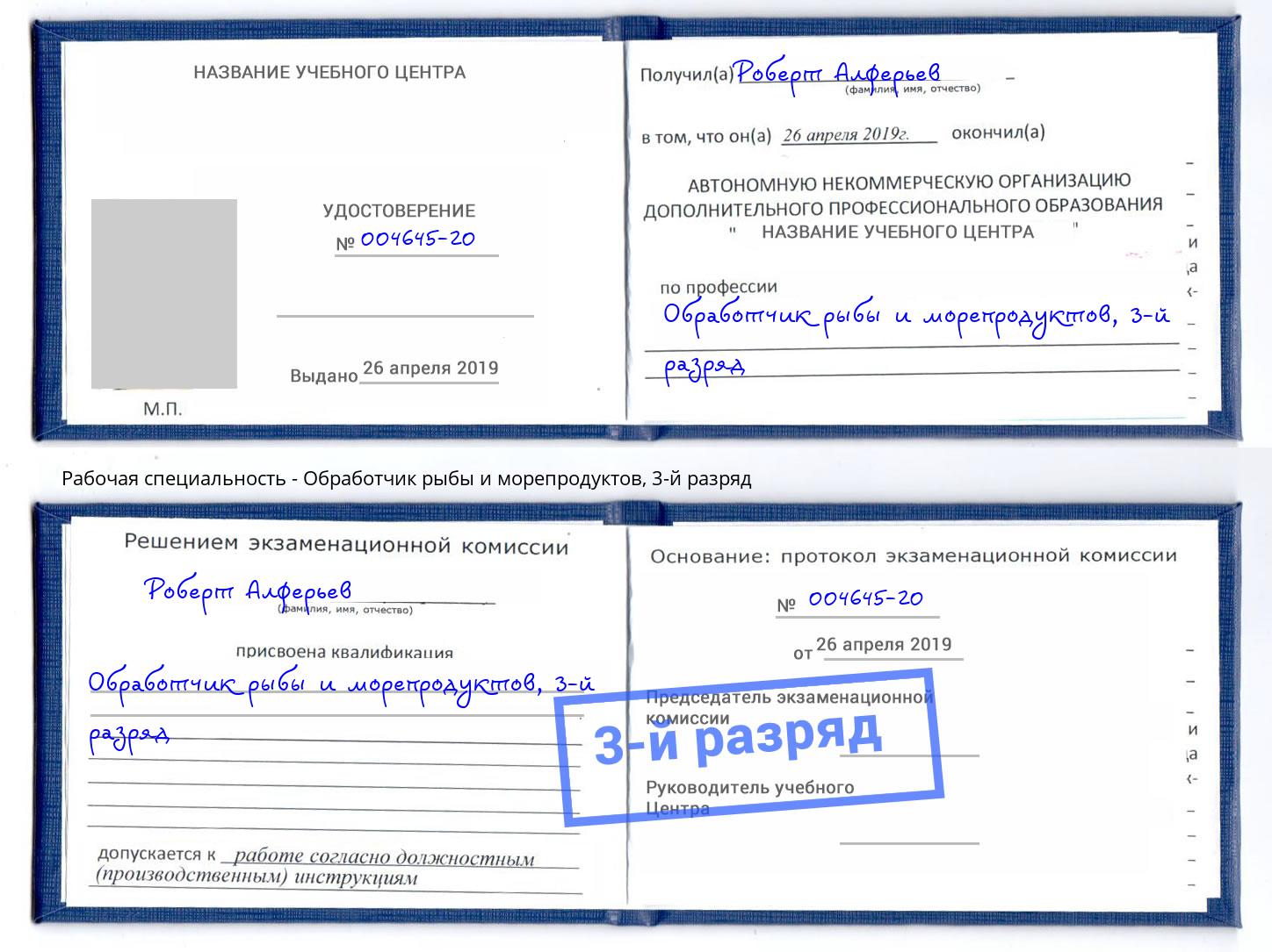 корочка 3-й разряд Обработчик рыбы и морепродуктов Камышин