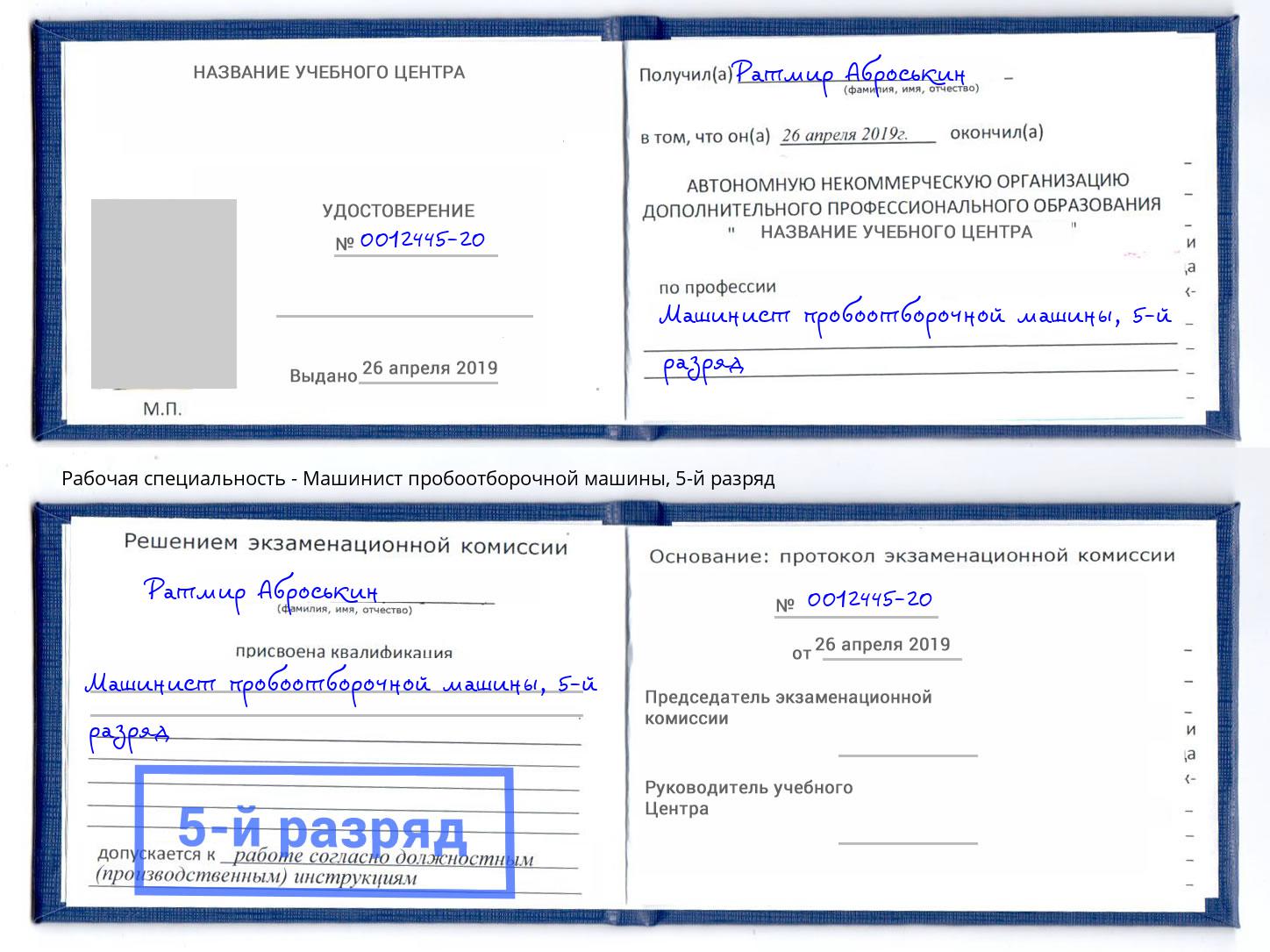 корочка 5-й разряд Машинист пробоотборочной машины Камышин