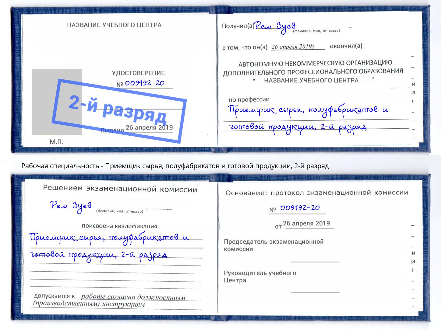 корочка 2-й разряд Приемщик сырья, полуфабрикатов и готовой продукции Камышин