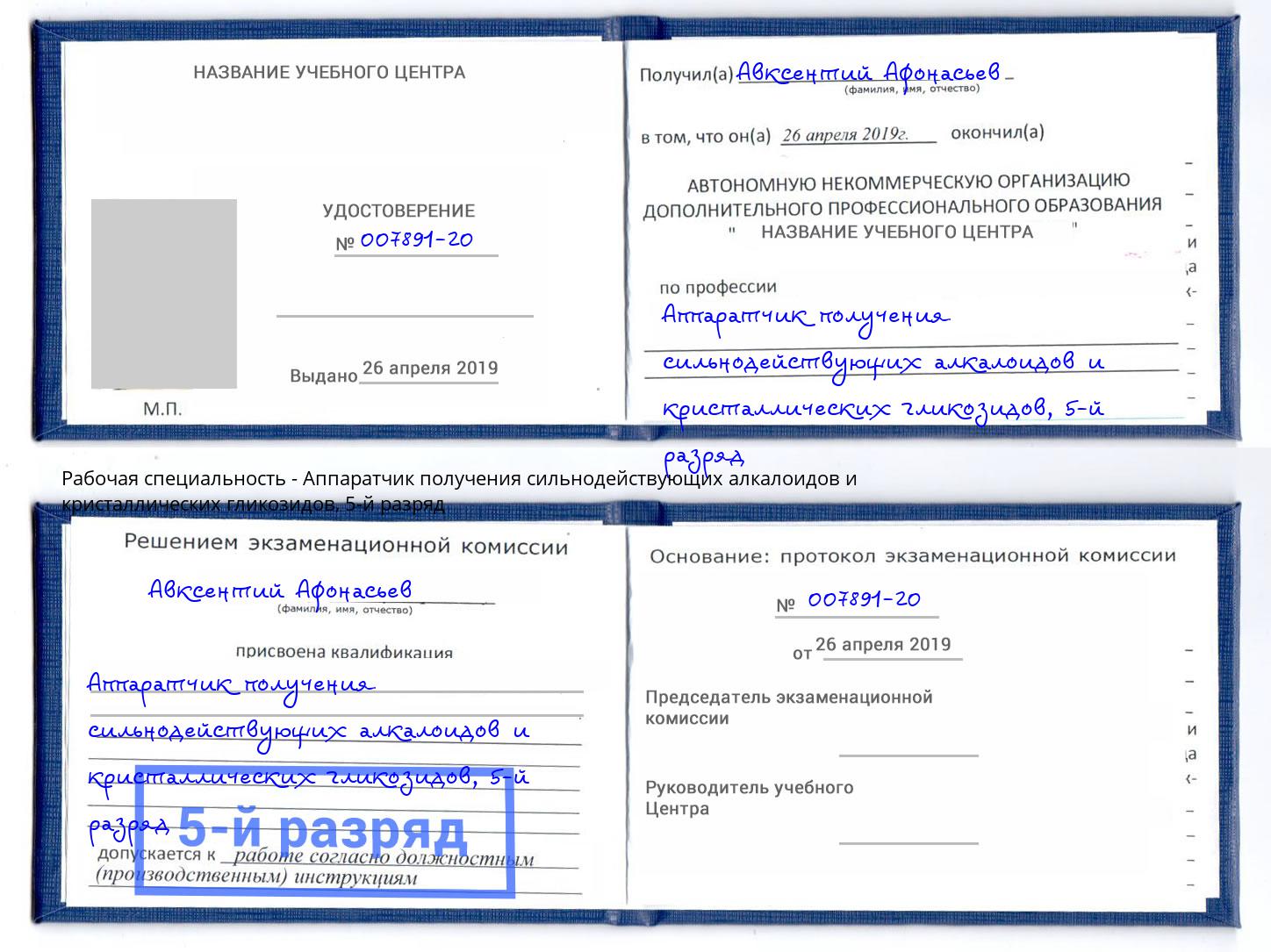 корочка 5-й разряд Аппаратчик получения сильнодействующих алкалоидов и кристаллических гликозидов Камышин