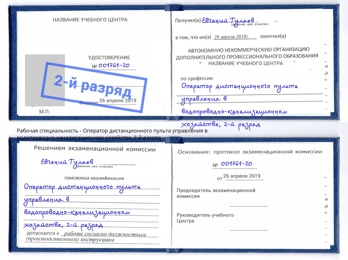 корочка 2-й разряд Оператор дистанционного пульта управления в водопроводно-канализационном хозяйстве Камышин