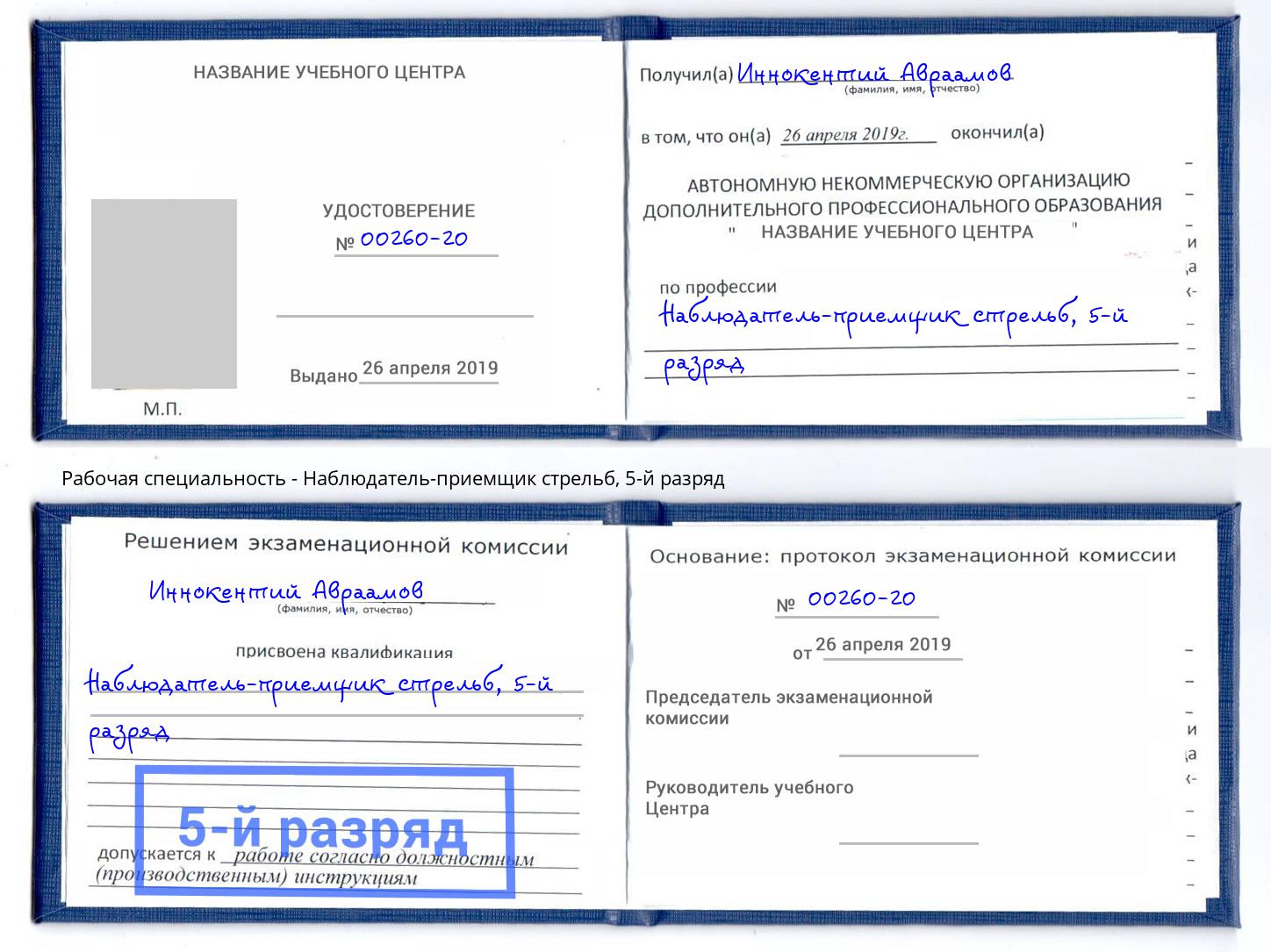 корочка 5-й разряд Наблюдатель-приемщик стрельб Камышин