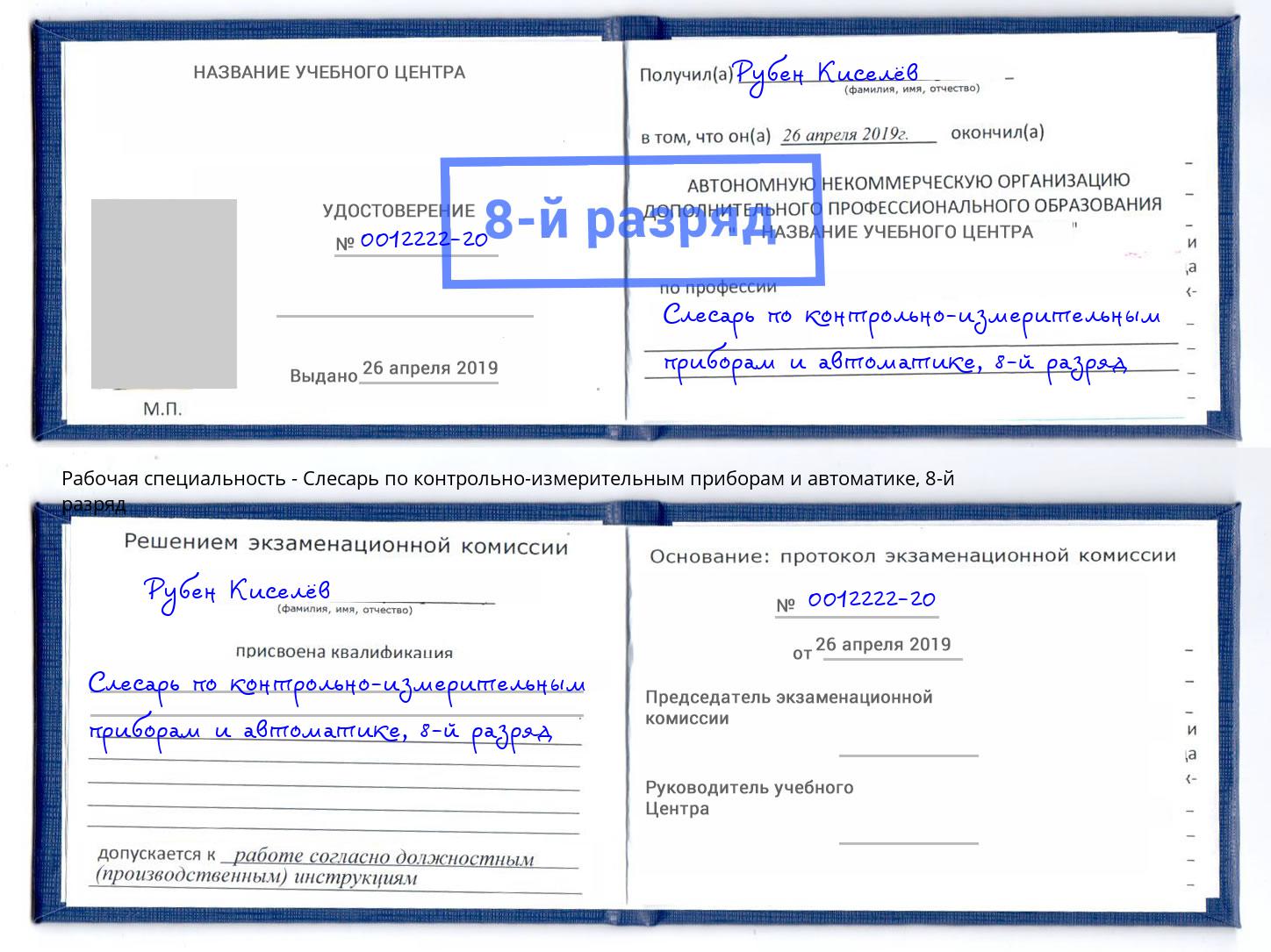 корочка 8-й разряд Слесарь по контрольно-измерительным приборам и автоматике Камышин