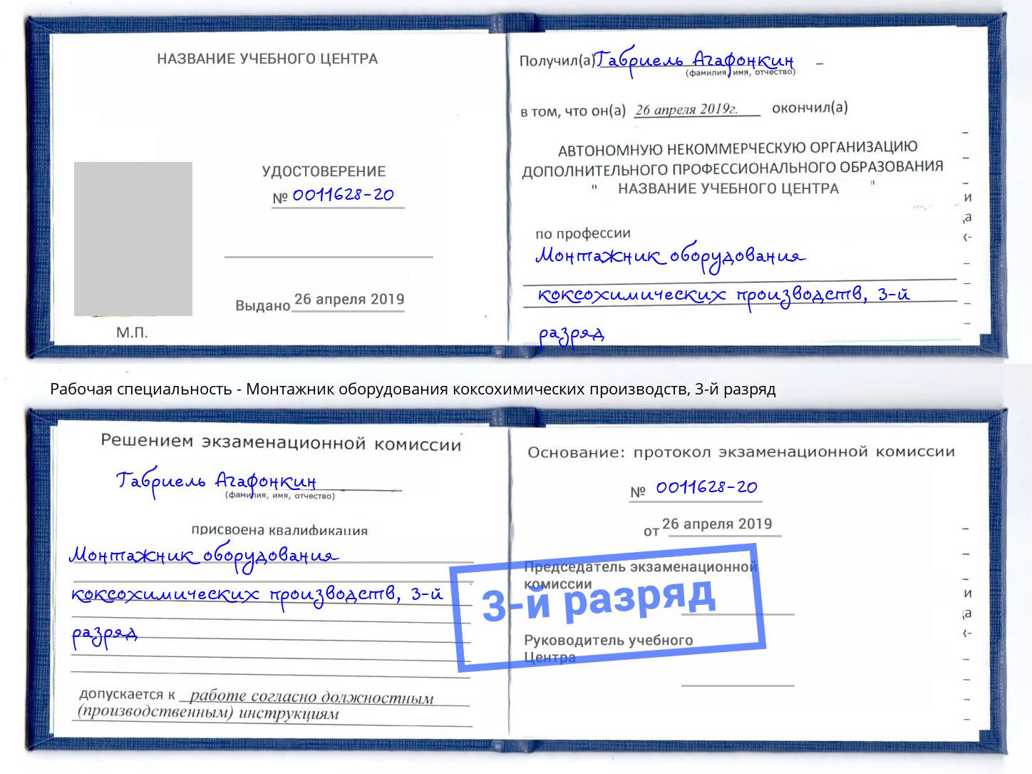 корочка 3-й разряд Монтажник оборудования коксохимических производств Камышин