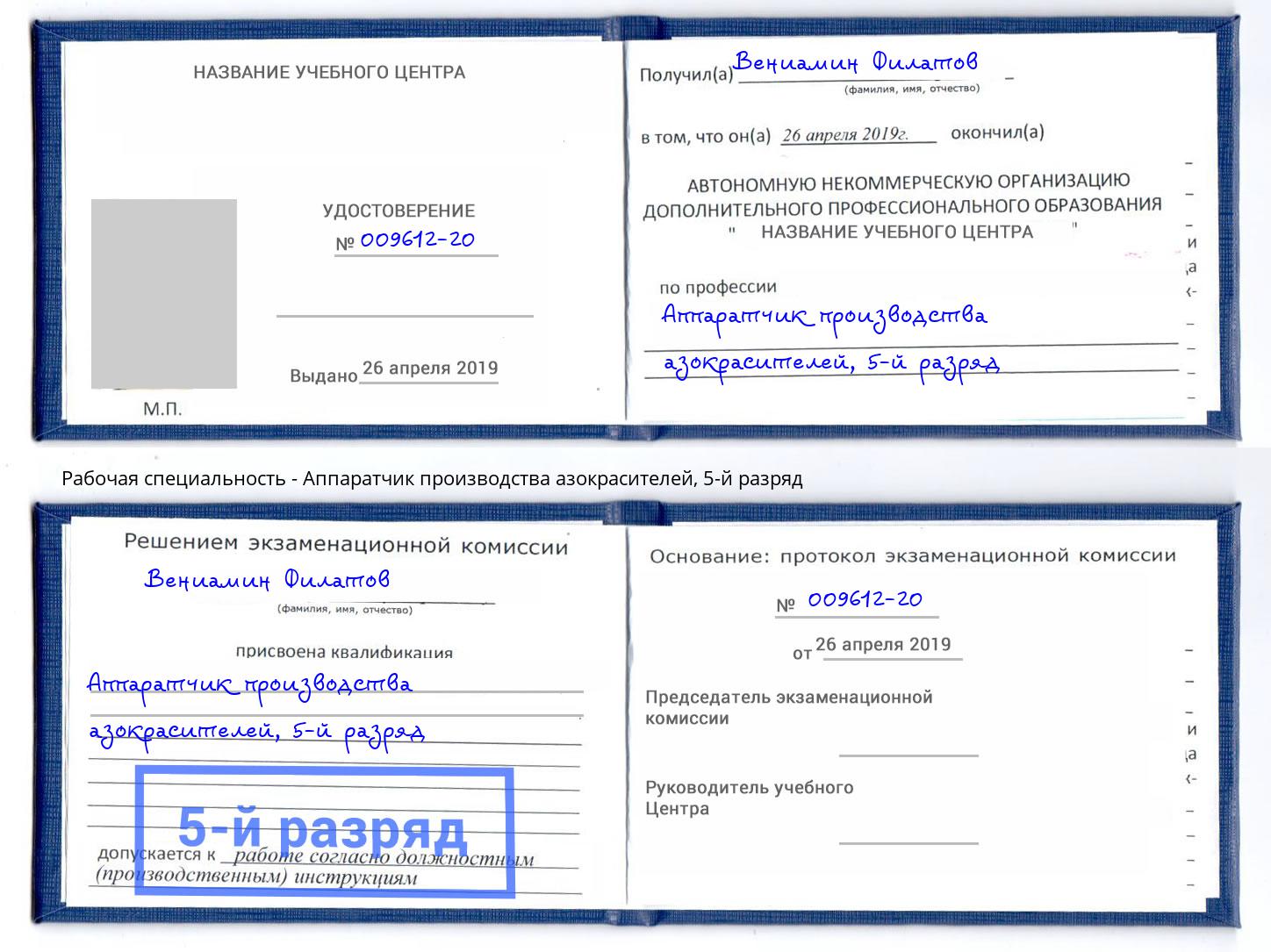 корочка 5-й разряд Аппаратчик производства азокрасителей Камышин