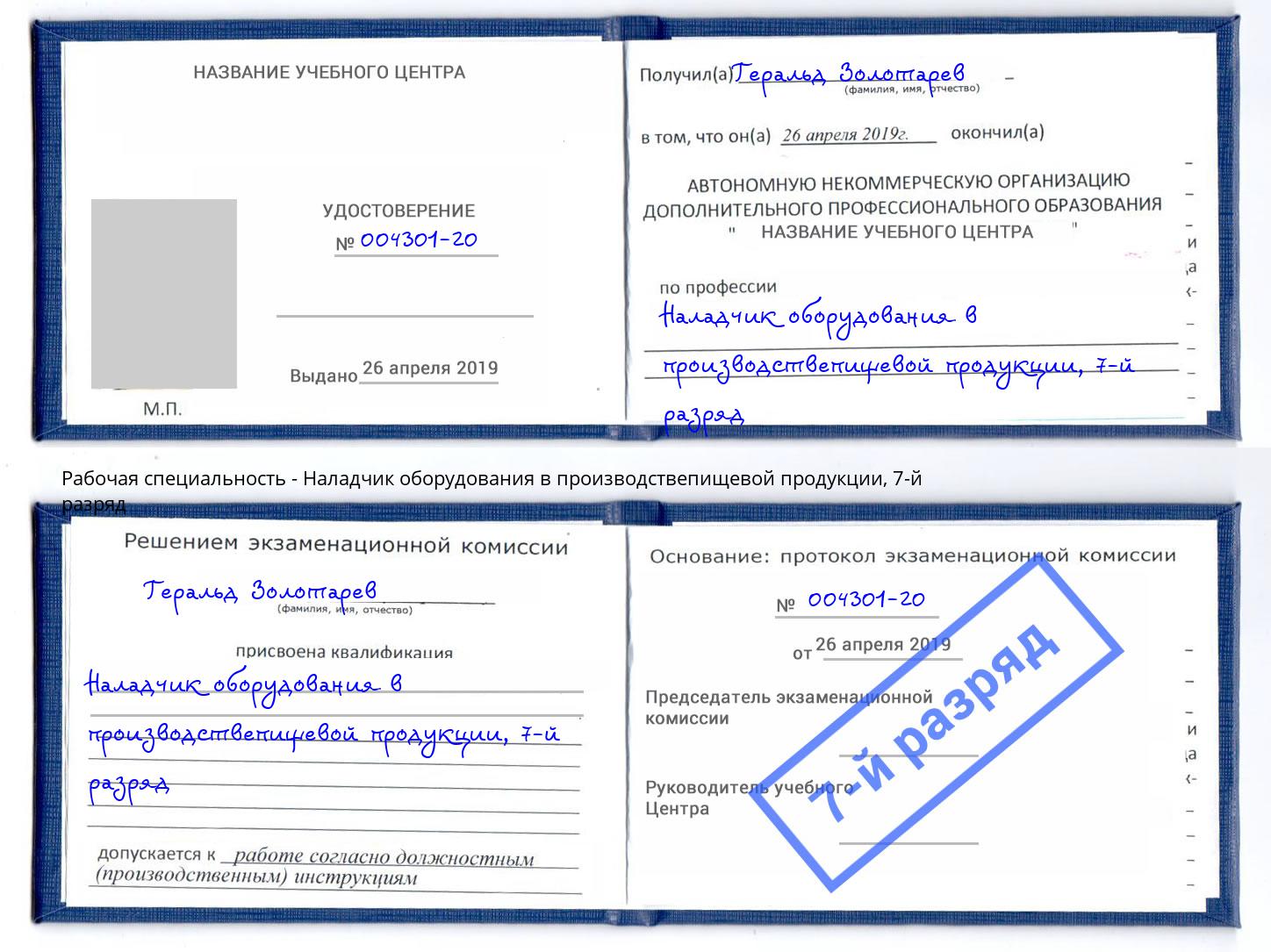 корочка 7-й разряд Наладчик оборудования в производствепищевой продукции Камышин