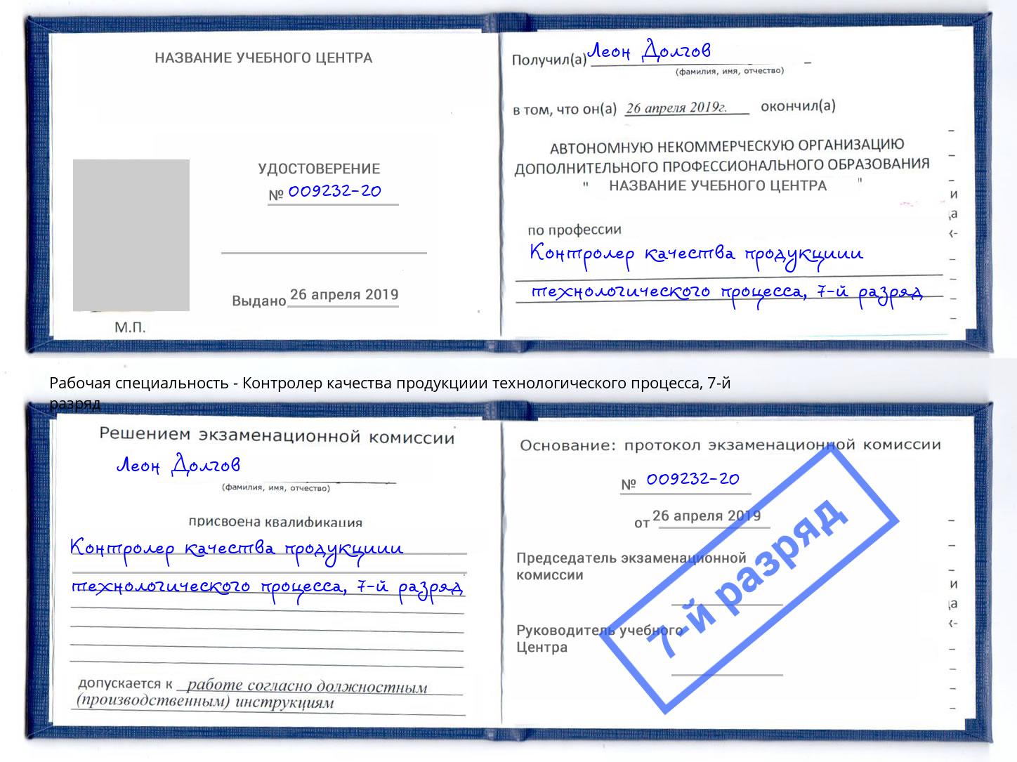 корочка 7-й разряд Контролер качества продукциии технологического процесса Камышин