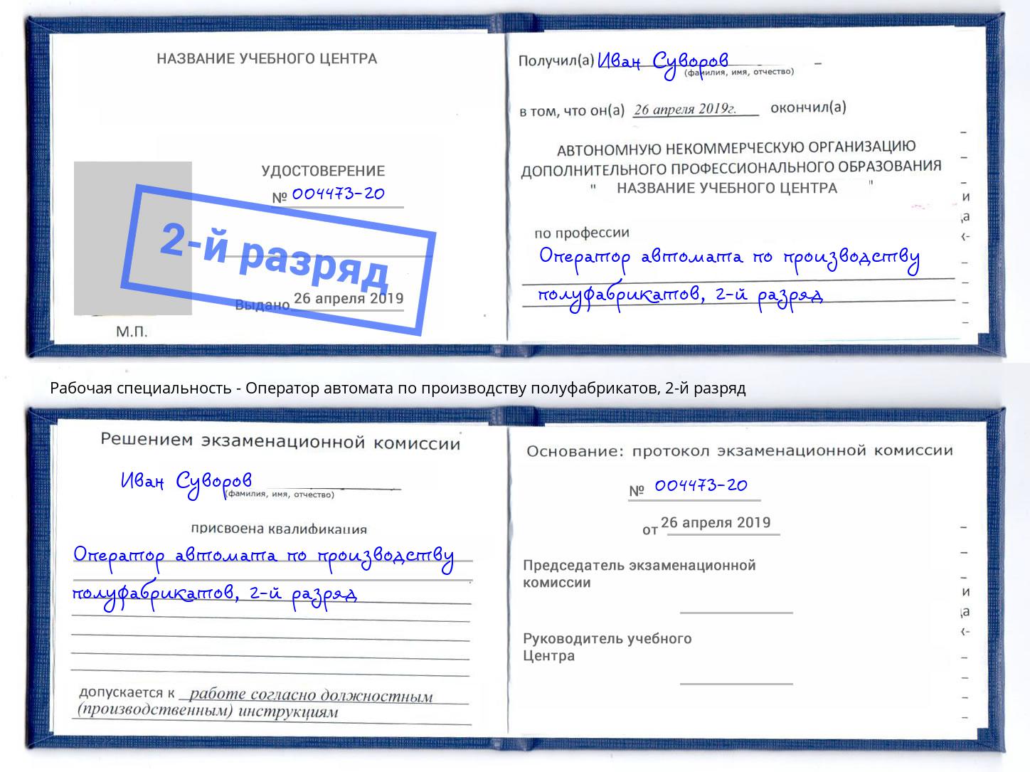 корочка 2-й разряд Оператор автомата по производству полуфабрикатов Камышин