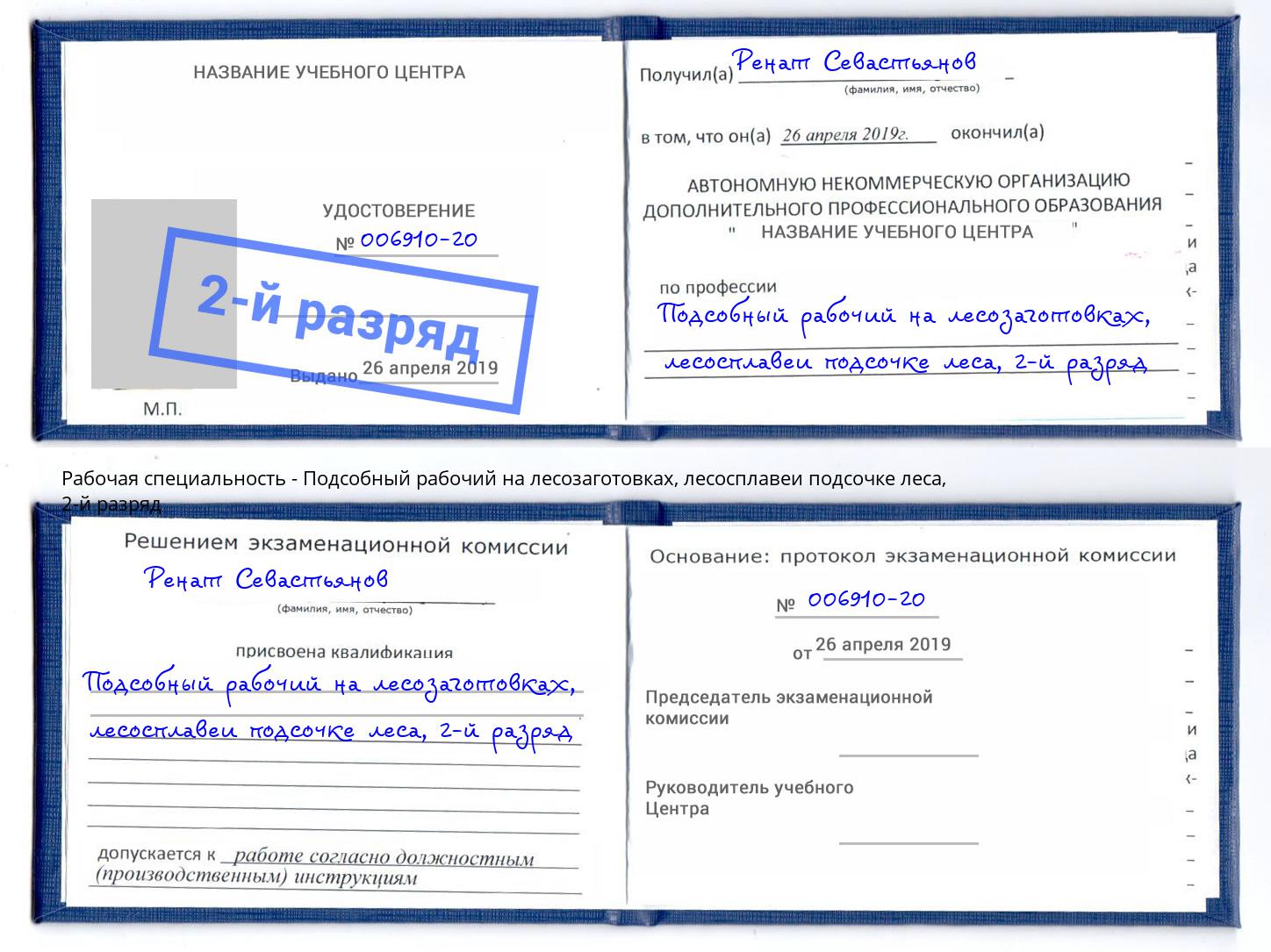 корочка 2-й разряд Подсобный рабочий на лесозаготовках, лесосплавеи подсочке леса Камышин