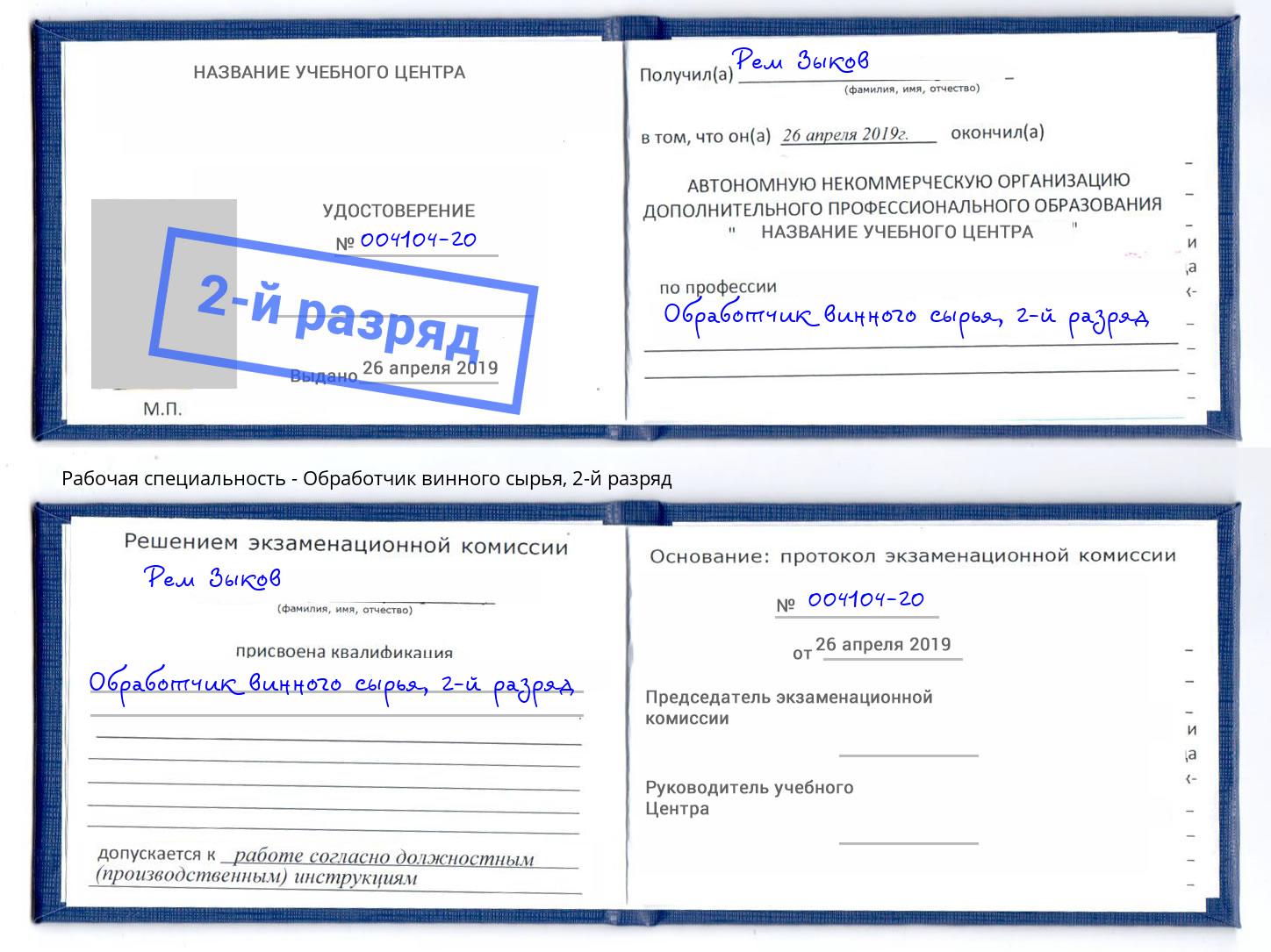 корочка 2-й разряд Обработчик винного сырья Камышин