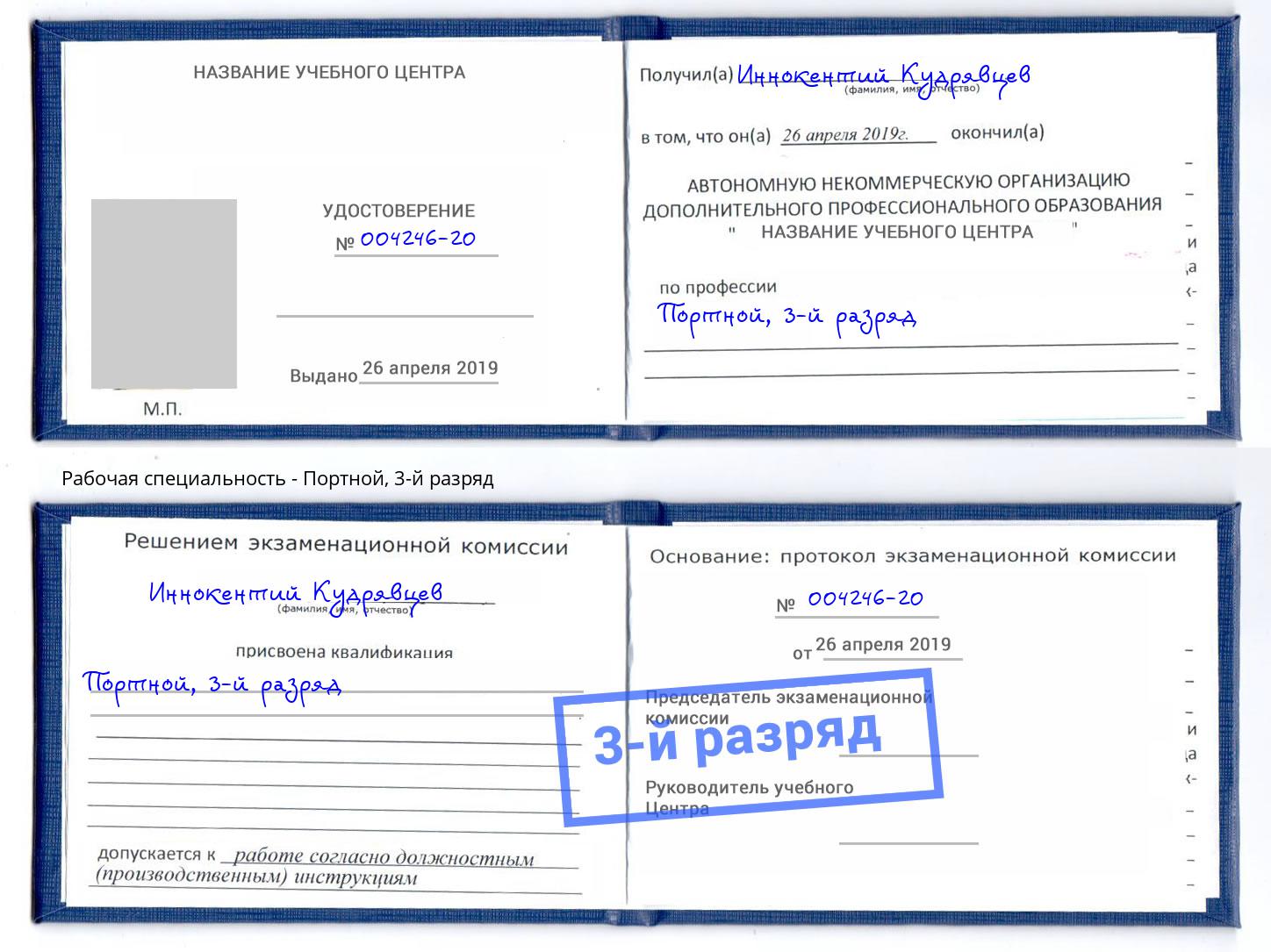 корочка 3-й разряд Портной Камышин
