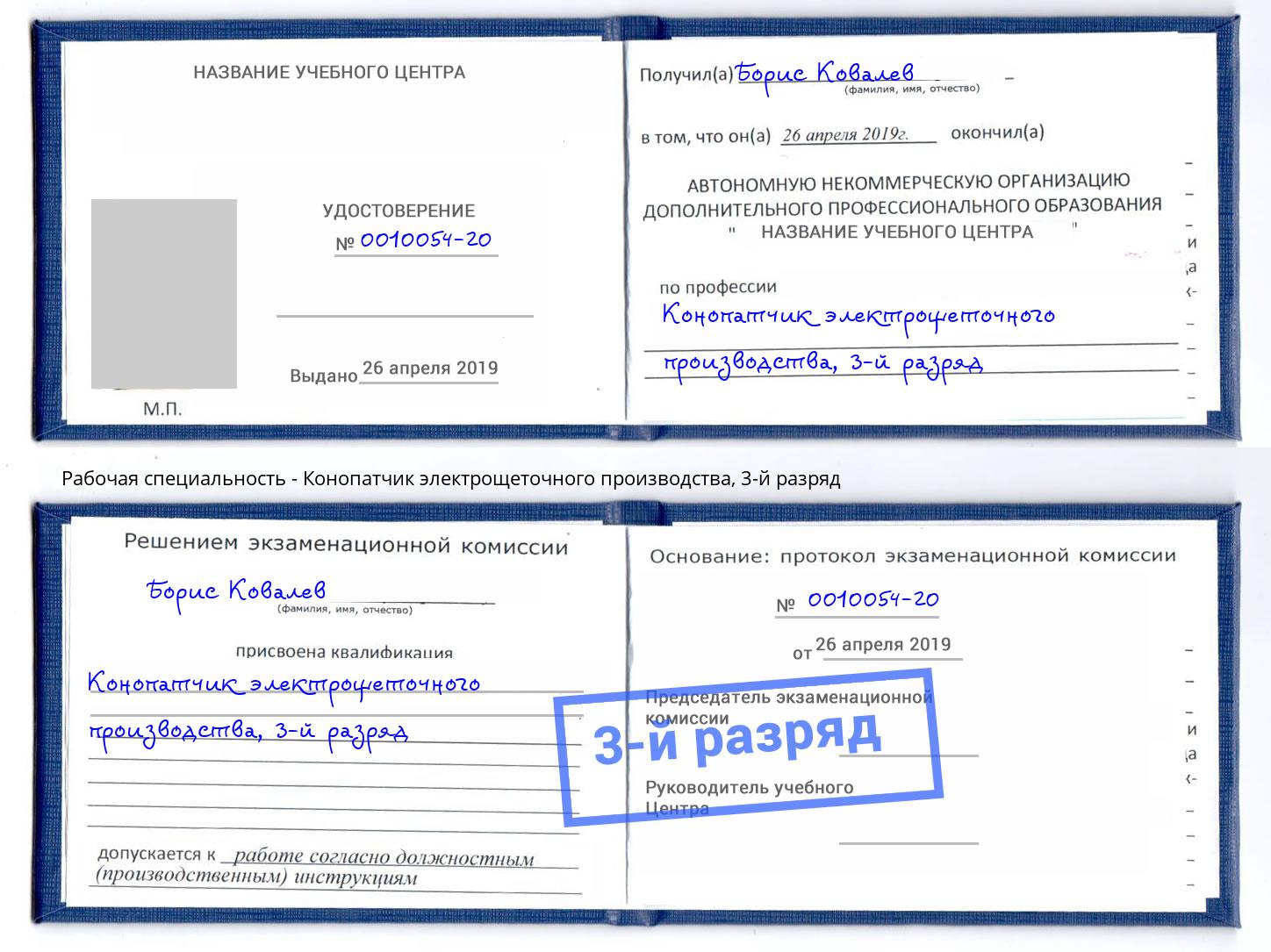 корочка 3-й разряд Конопатчик электрощеточного производства Камышин